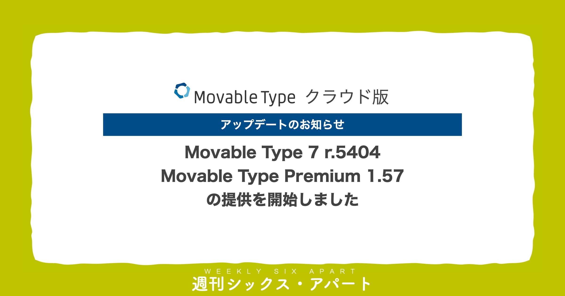 Movable Type 7 r.5404 ならびに Movable Type Premium 1.57 の提供を開始しました（クラウド版のみ） #週刊SA