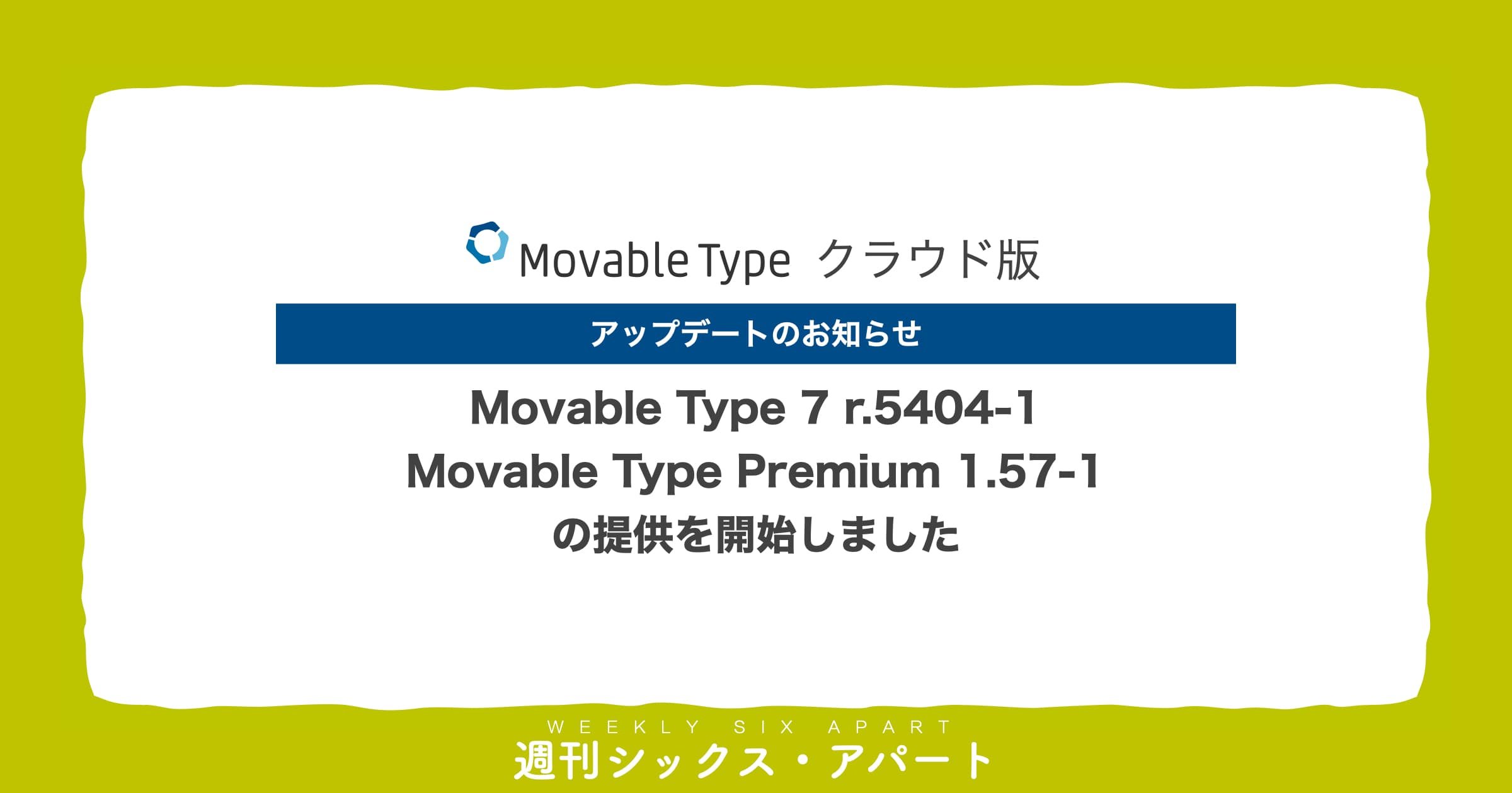 Movable Type 7 r.5404-1、Movable Type Premium 1.57-1 の提供を開始しました（クラウド版のみ） #週刊SA