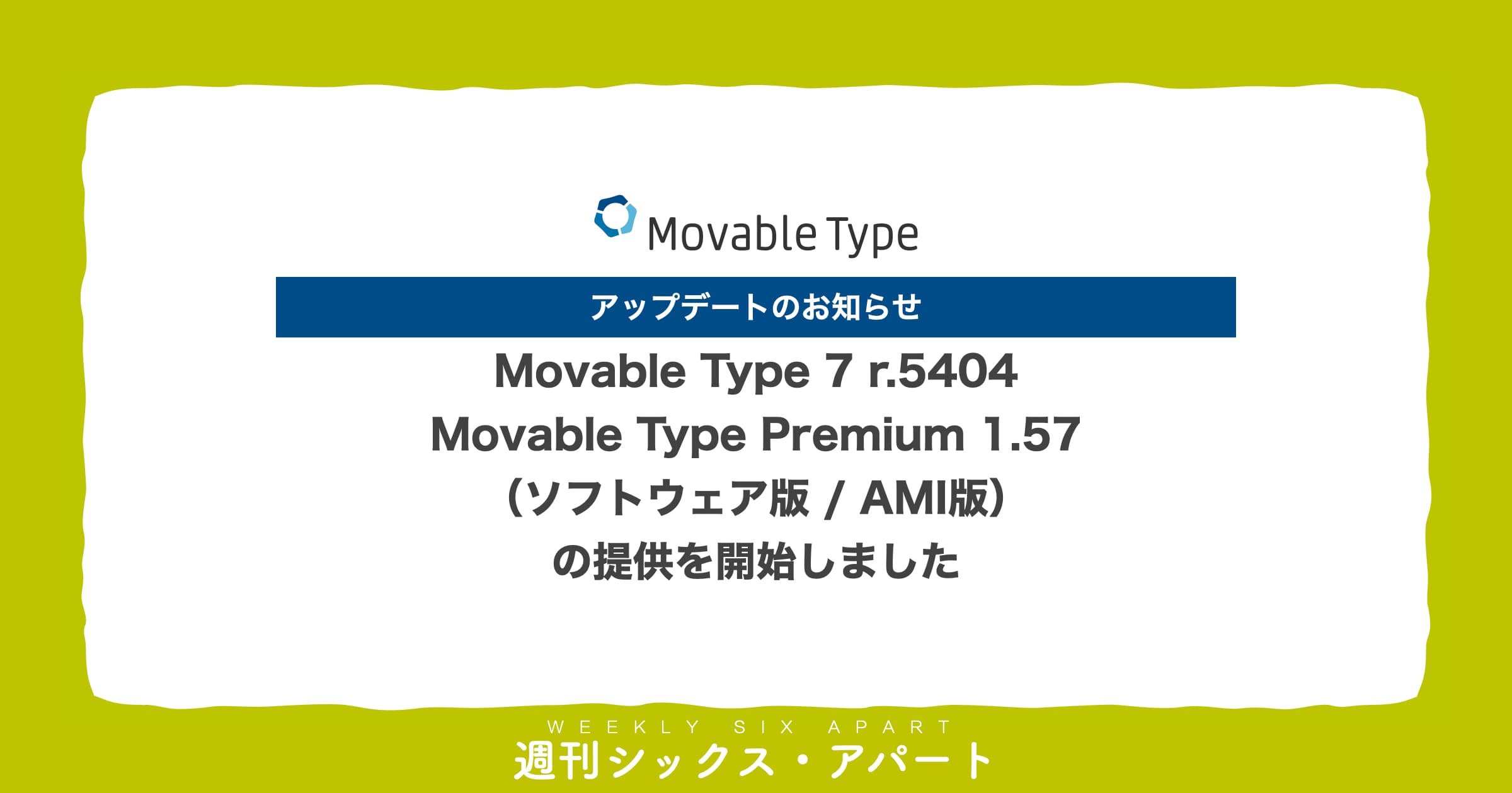 Movable Type 7 r.5404 / Movable Type Premium 1.57 の提供を開始（ソフトウェア版 / AMI版）しました #週刊SA
