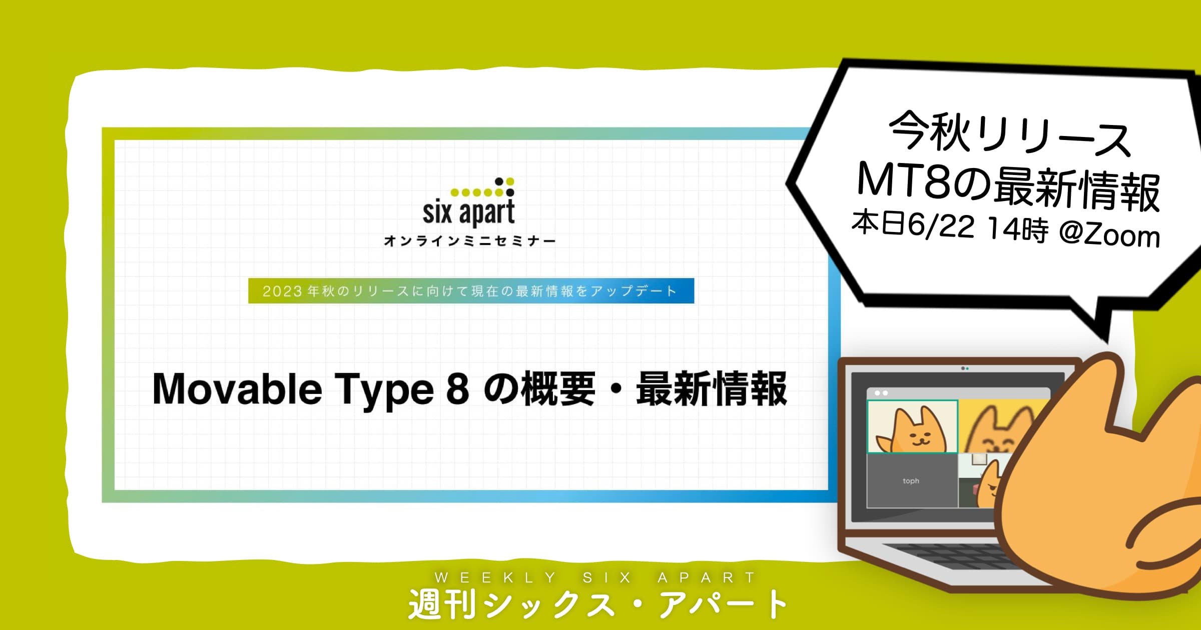 6/22 14時開催 オンラインセミナー 今秋リリース Movable Type 8 の概要・最新情報 #週刊SA