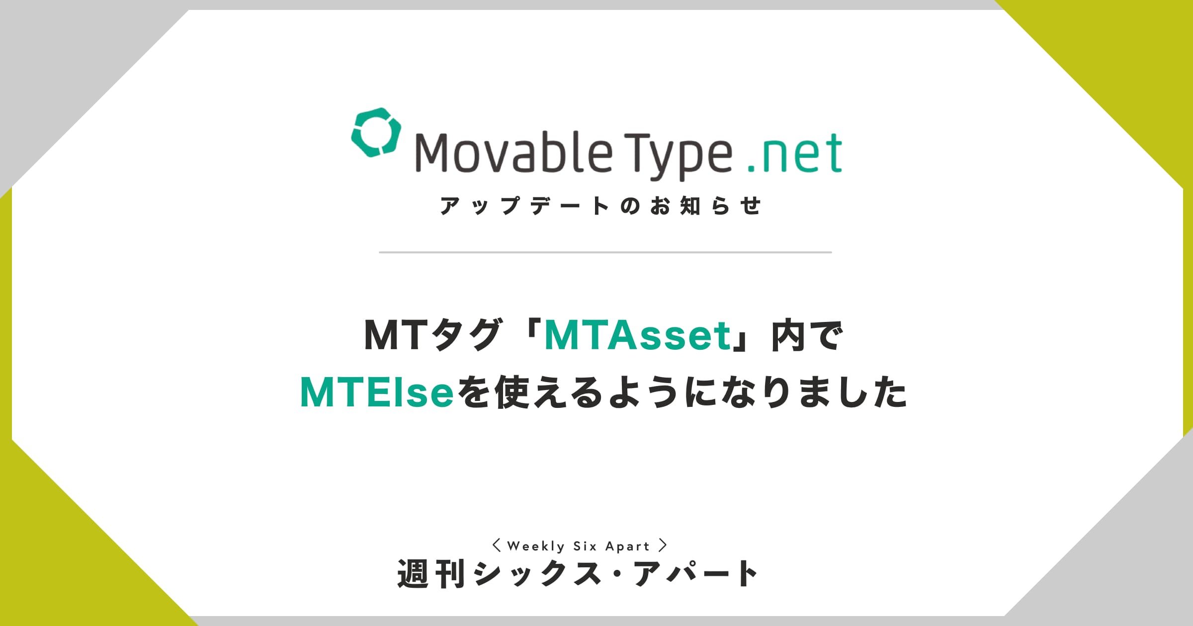 MTAssetタグ内でMTElseを使えるようになりました #週刊SA