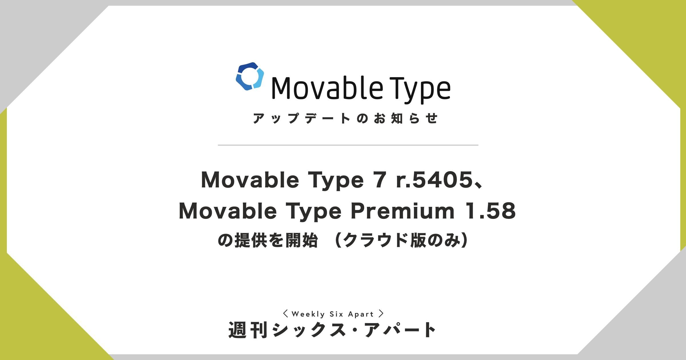 Movable Type 7 r.5405、Movable Type Premium 1.58 の提供を開始しました（クラウド版のみ） #週刊SA