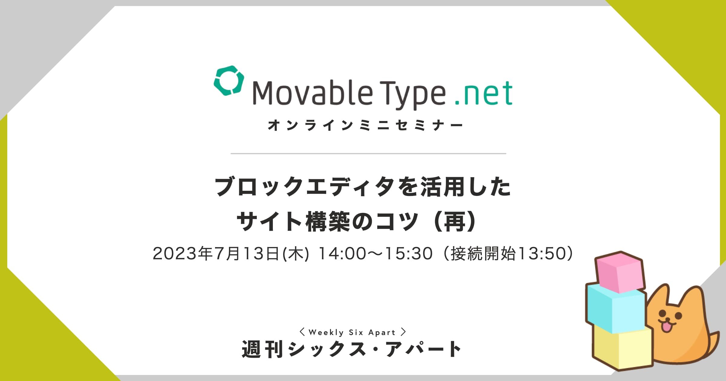 7/13木「MovableType.net のブロックエディタを活用したサイト構築のコツ」セミナー開催 #週刊SA