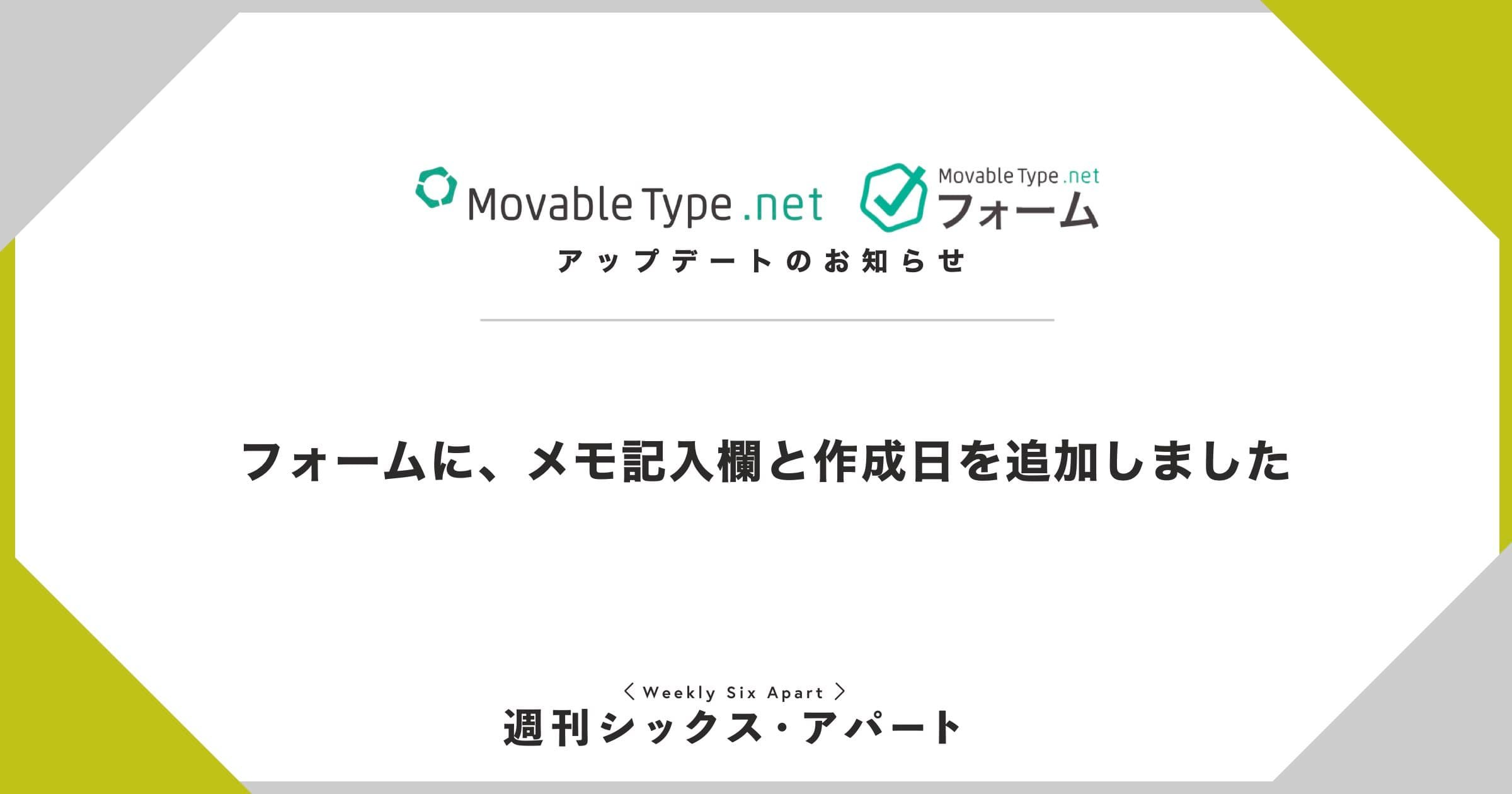 MovableType.net フォーム機能にメモ記入欄と作成日を追加しました #週刊SA