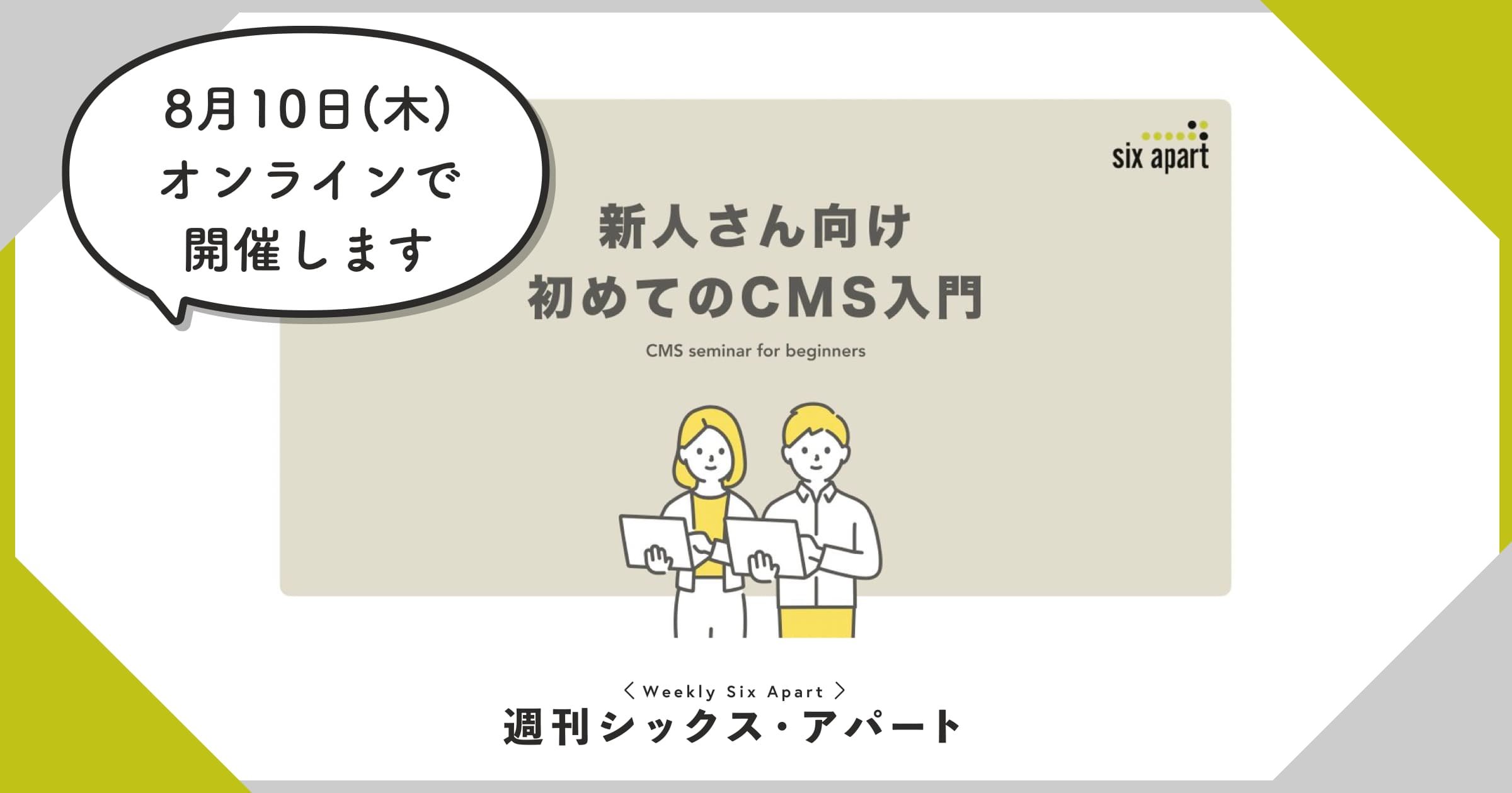 8月10日、新人さん向けCMSセミナーを再演します【オンラインミニセミナー】 #週刊SA