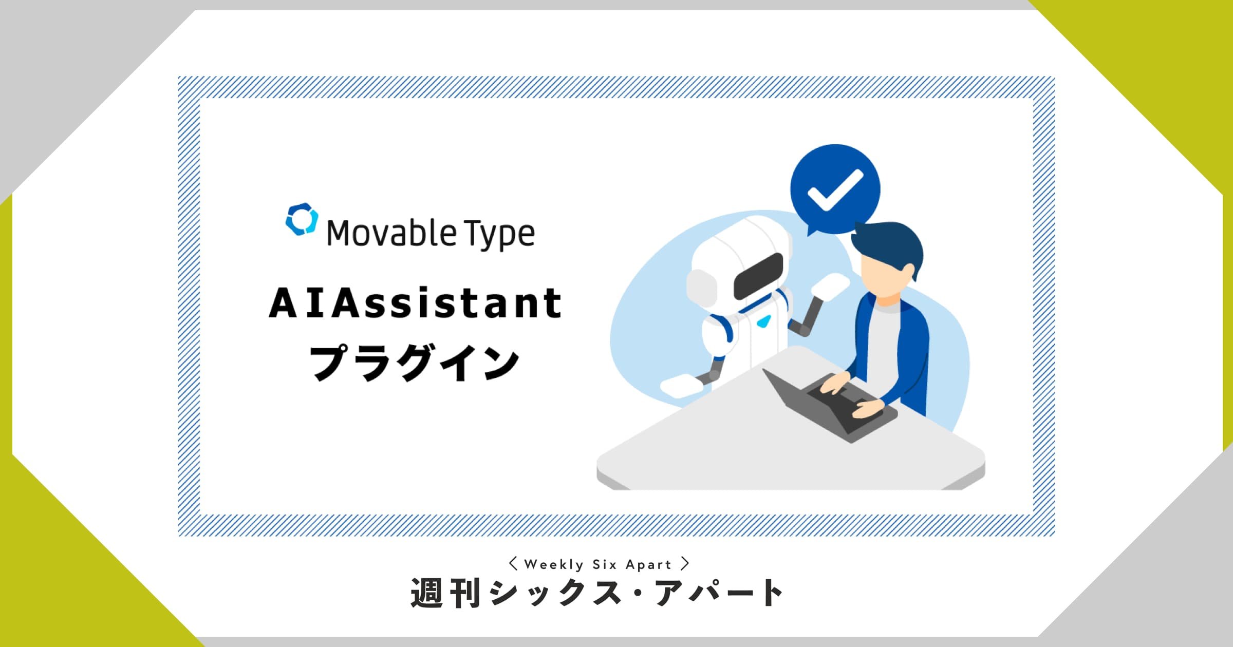 MTプラグイン「AIAssistant」を公開しました #週刊SA