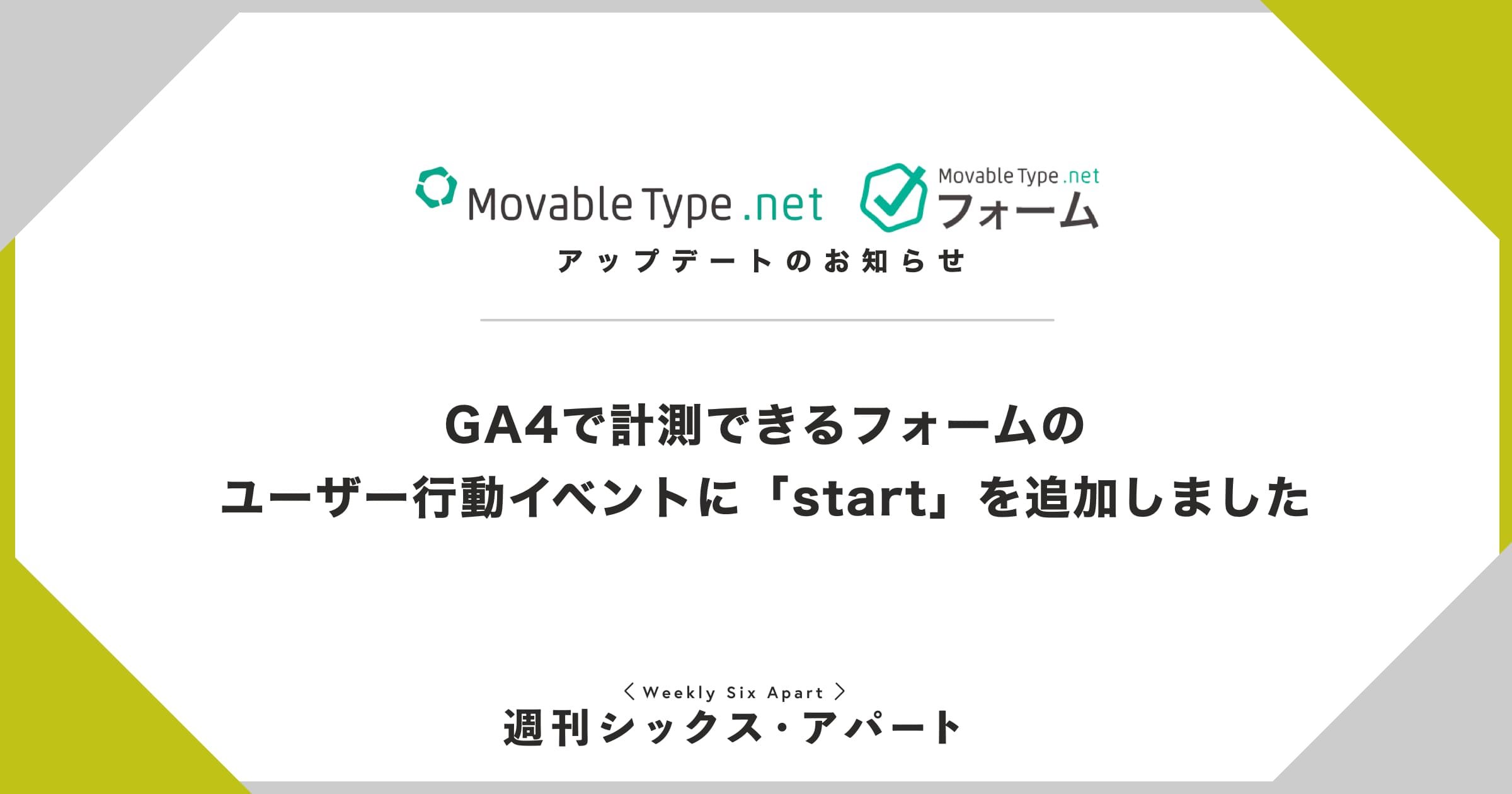 【MovableType.net】GA4で計測できるフォームのユーザー行動イベントに「start」を追加しました #週刊SA
