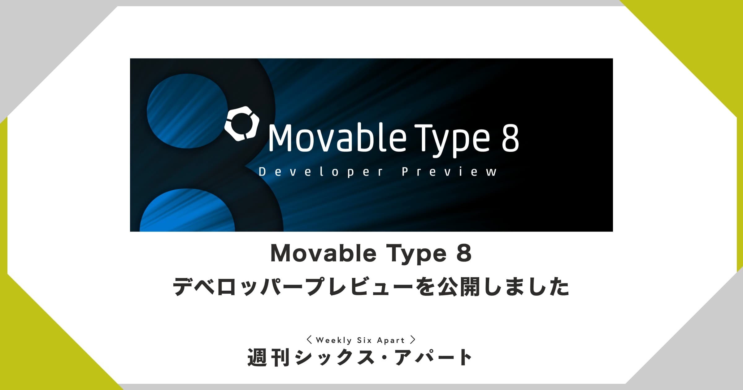 Movable Type 8、デベロッパープレビューを公開しました #週刊SA