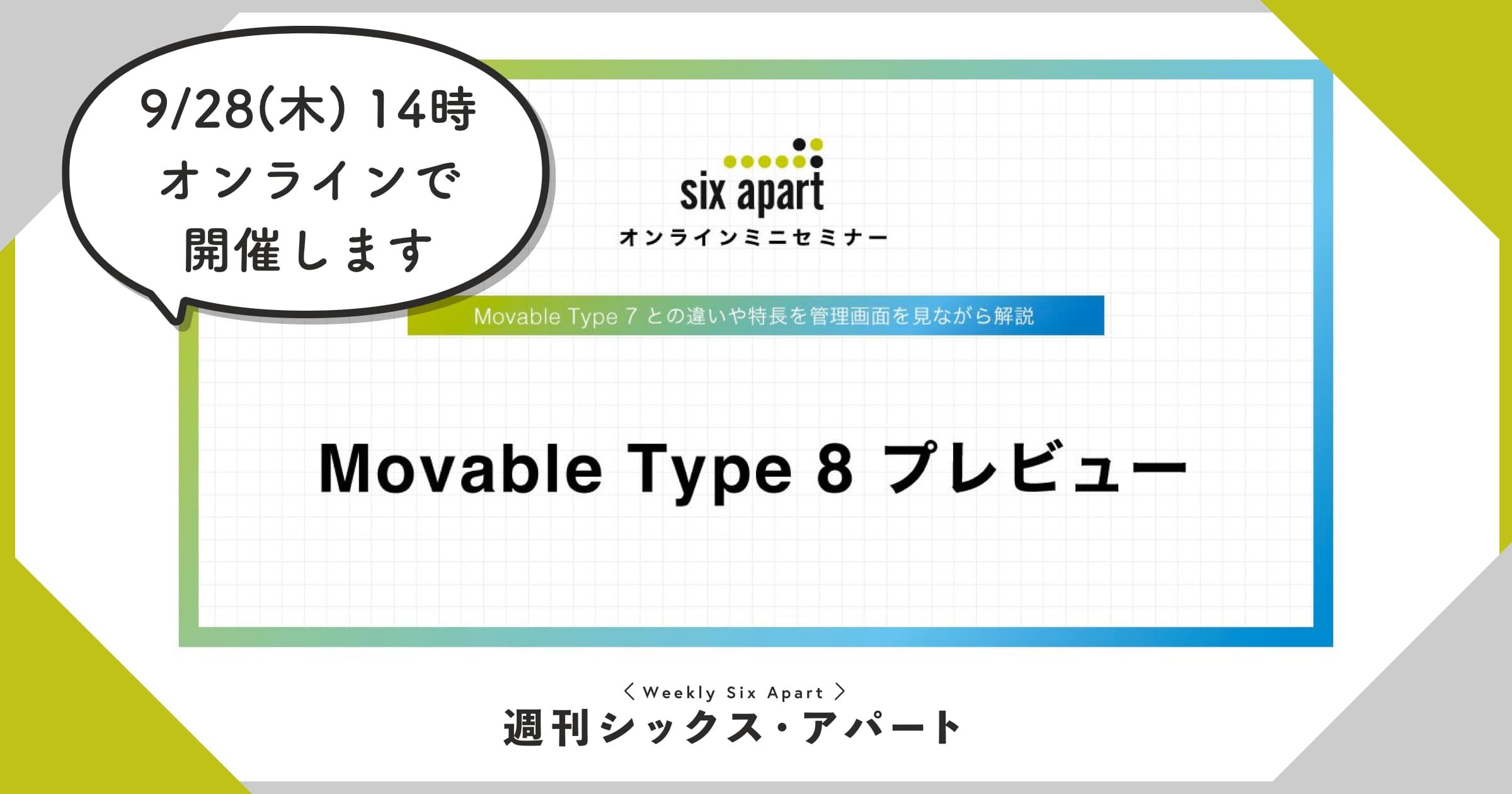 9/28に今秋リリース Movable Type 8 について解説するセミナーを開催します #週刊SA