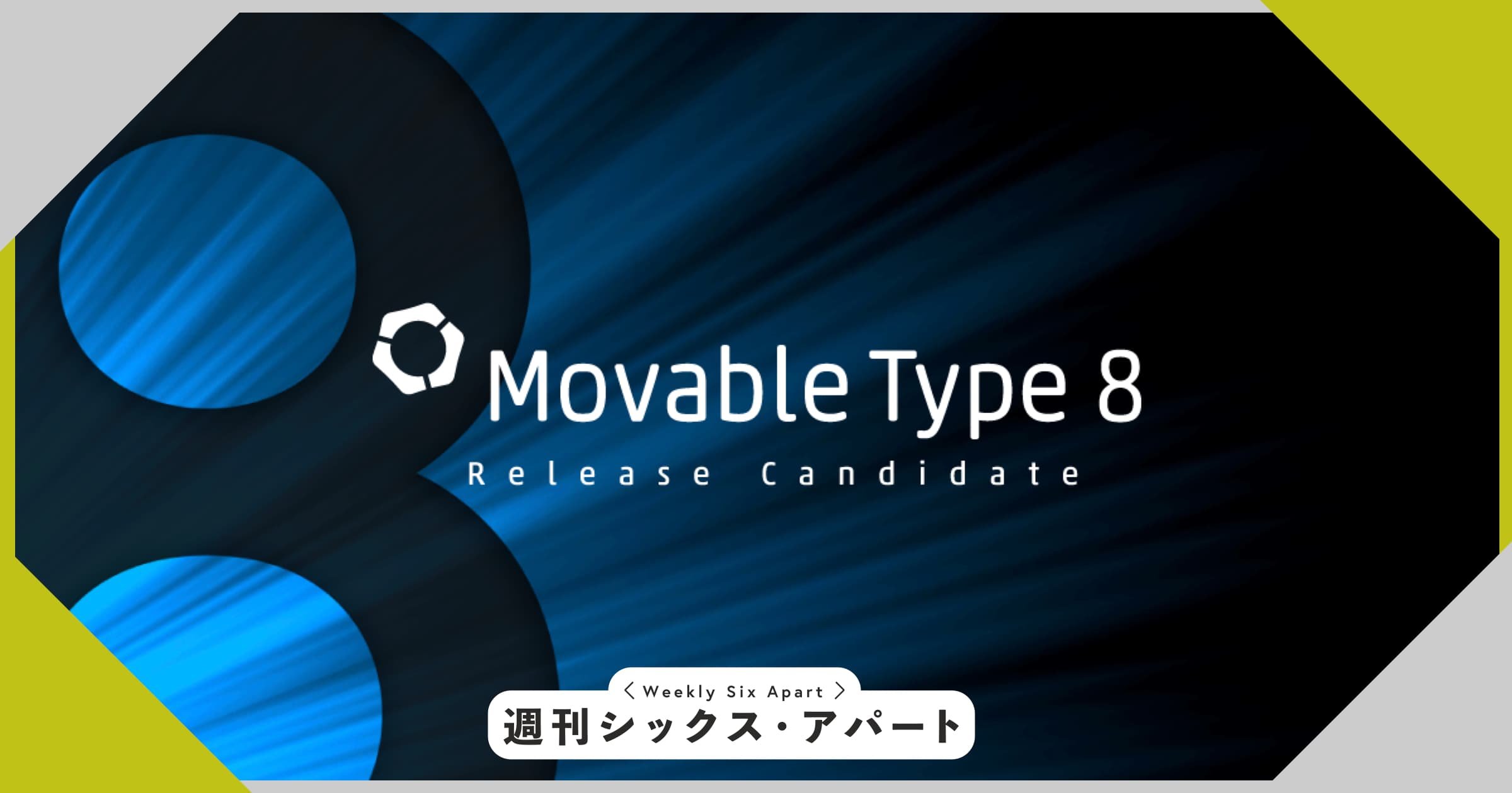 Movable Type 8 リリース候補版を公開しました #週刊SA