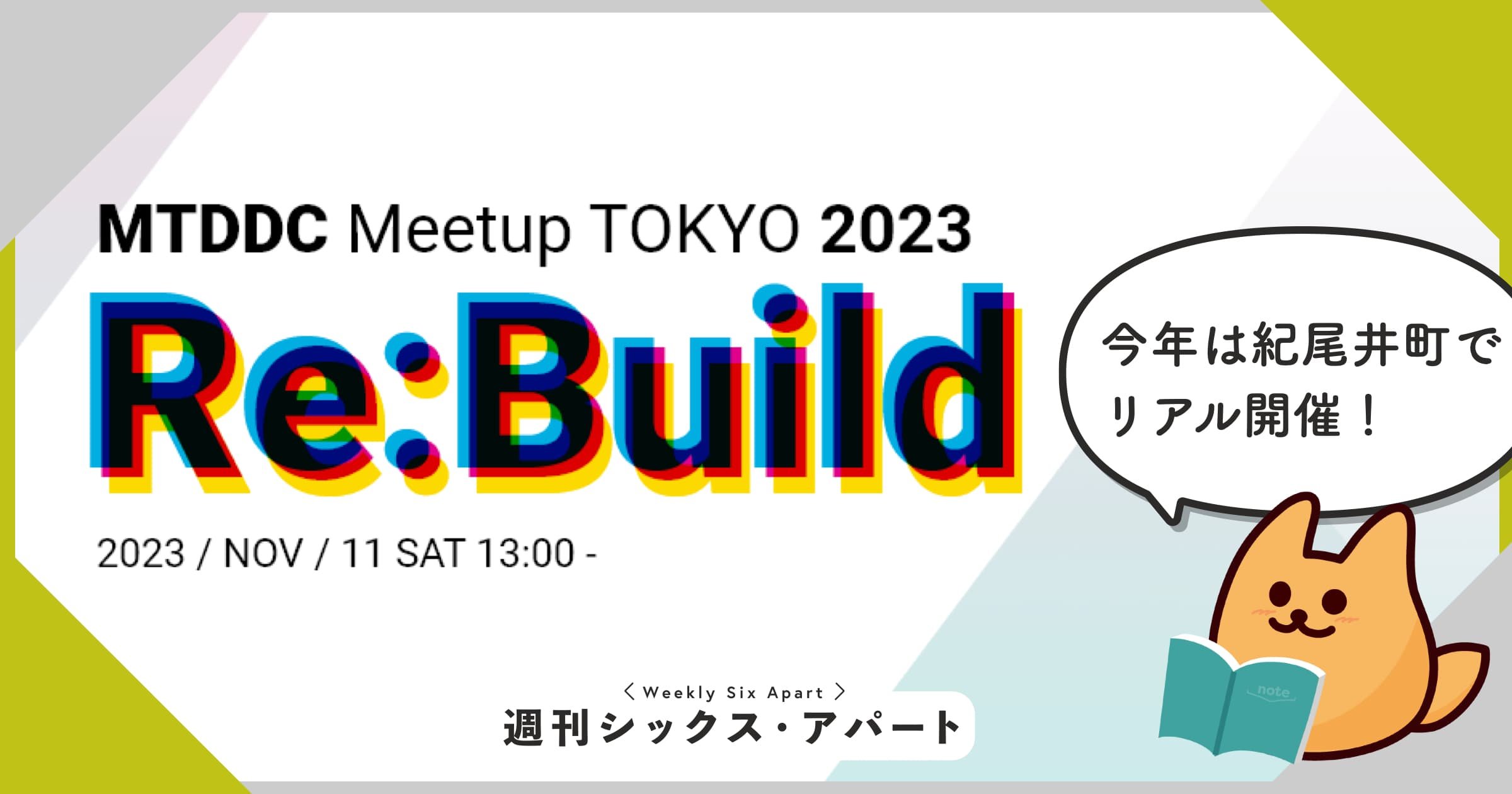 MTDDC Meetup TOKYO 2023、11/11に紀尾井町で開催 #週刊SA