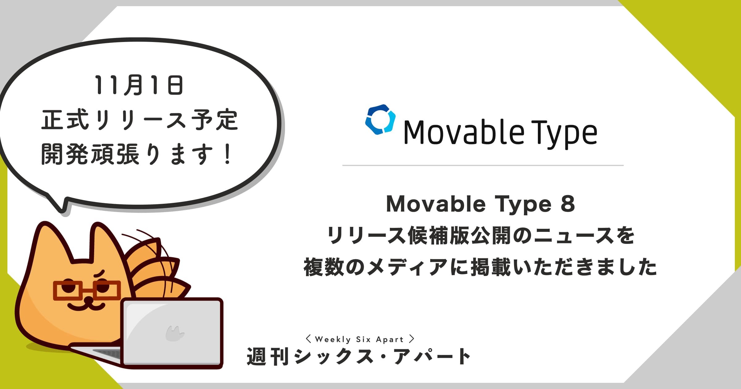 Movable Type 8 リリース候補版公開について、複数メディアに掲載いただきました #週刊SA