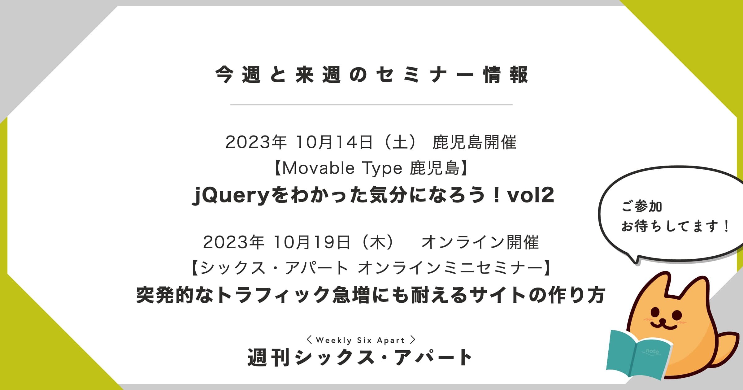 週末は鹿児島でjQuery、来週木曜はオンラインでセミナー開催します #週刊SA