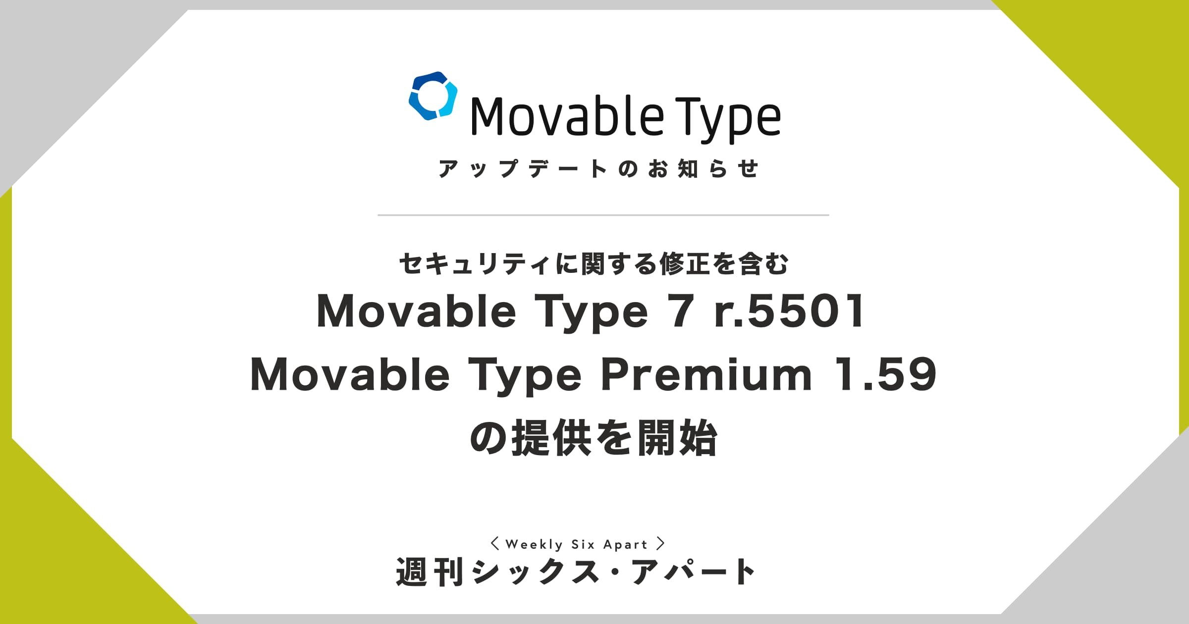 セキュリティアップデートを含む Movable Type 7 r.5501 / Movable Type Premium 1.59 の提供を開始しました #週刊SA