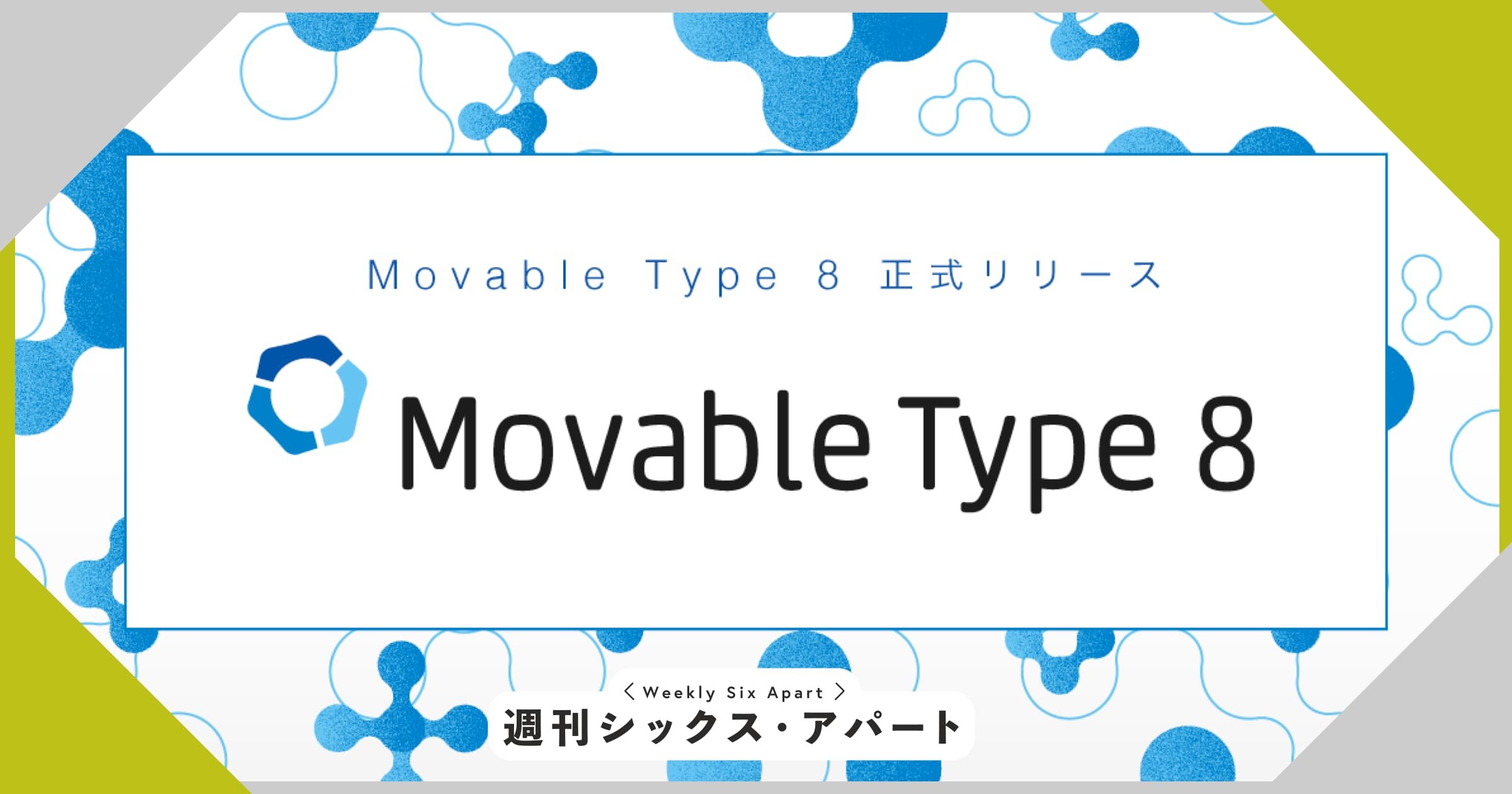 祝メジャーバージョンアップ！「Movable Type 8」をリリースいたしました #週刊SA