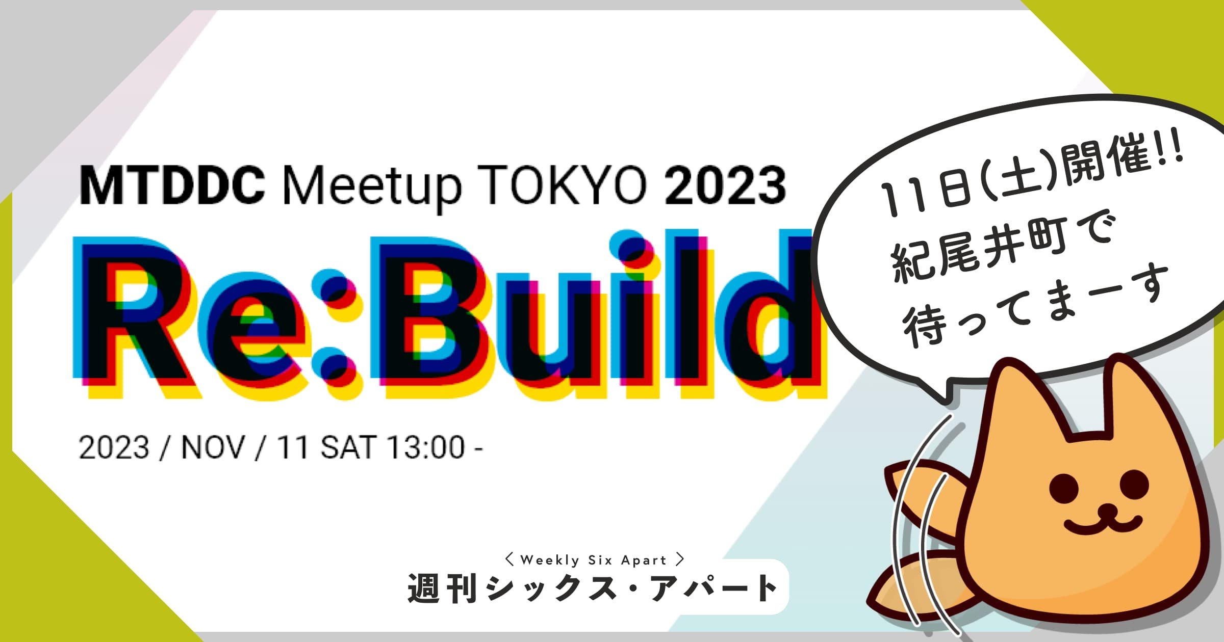 MTDDC Meetup TOKYO 2023 は、今週土曜日！ #週刊SA