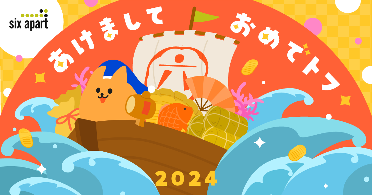 2024年、あけましておめでとうございます #週刊SA