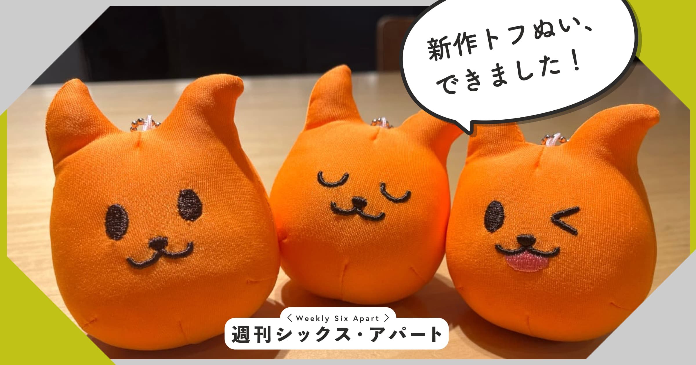 新作トフぬい、できました！ #週刊SA