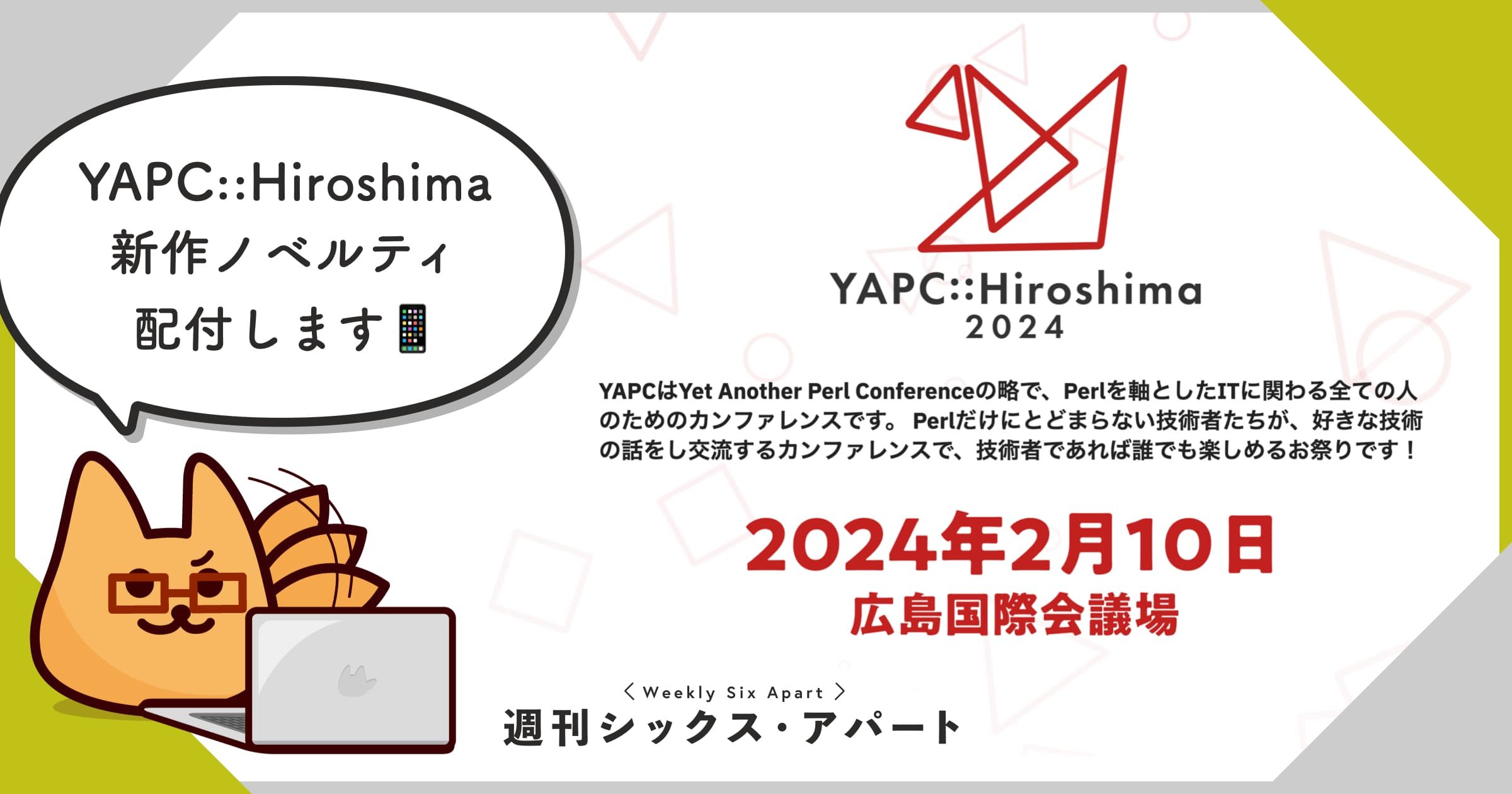今年も YAPC::Hiroshima 2024 にスポンサードしています #週刊SA