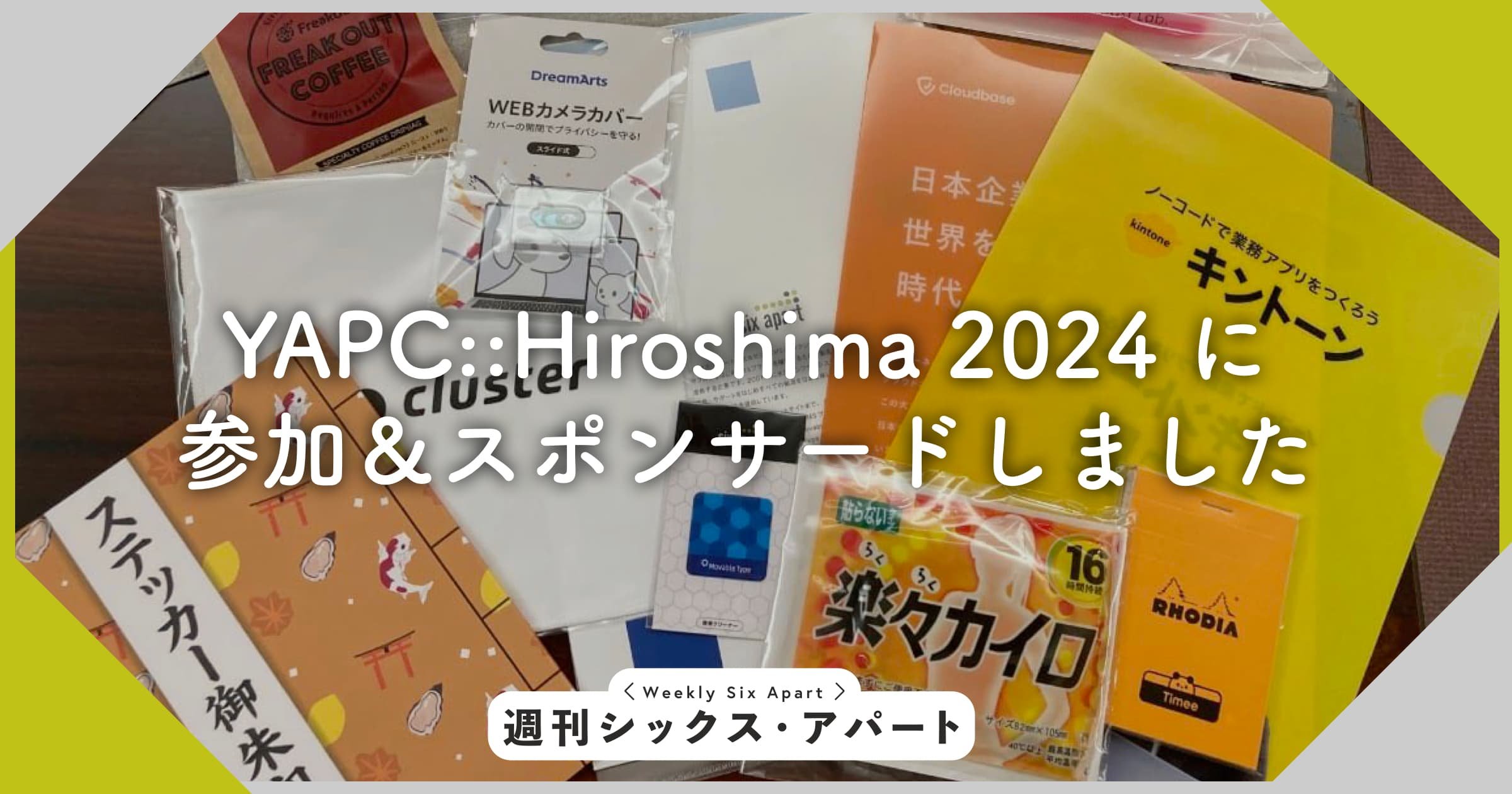 YAPC::Hiroshima 2024 に参加、ノベルティとして携帯クリーナーを提供しました #yapcjapan #週刊SA