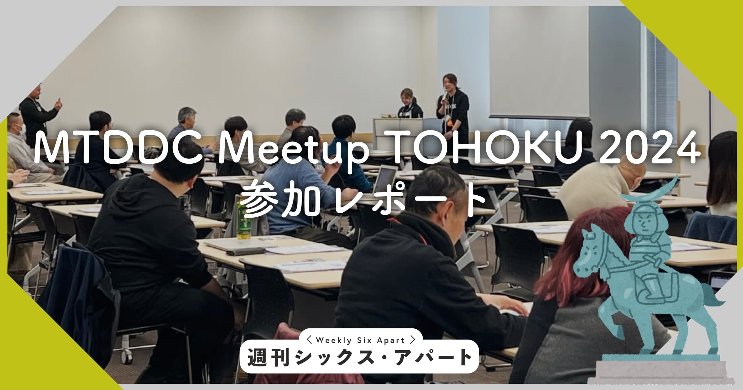 MTDDC Meetup TOHOKU 2024 参加レポート #mtddc #週刊SA