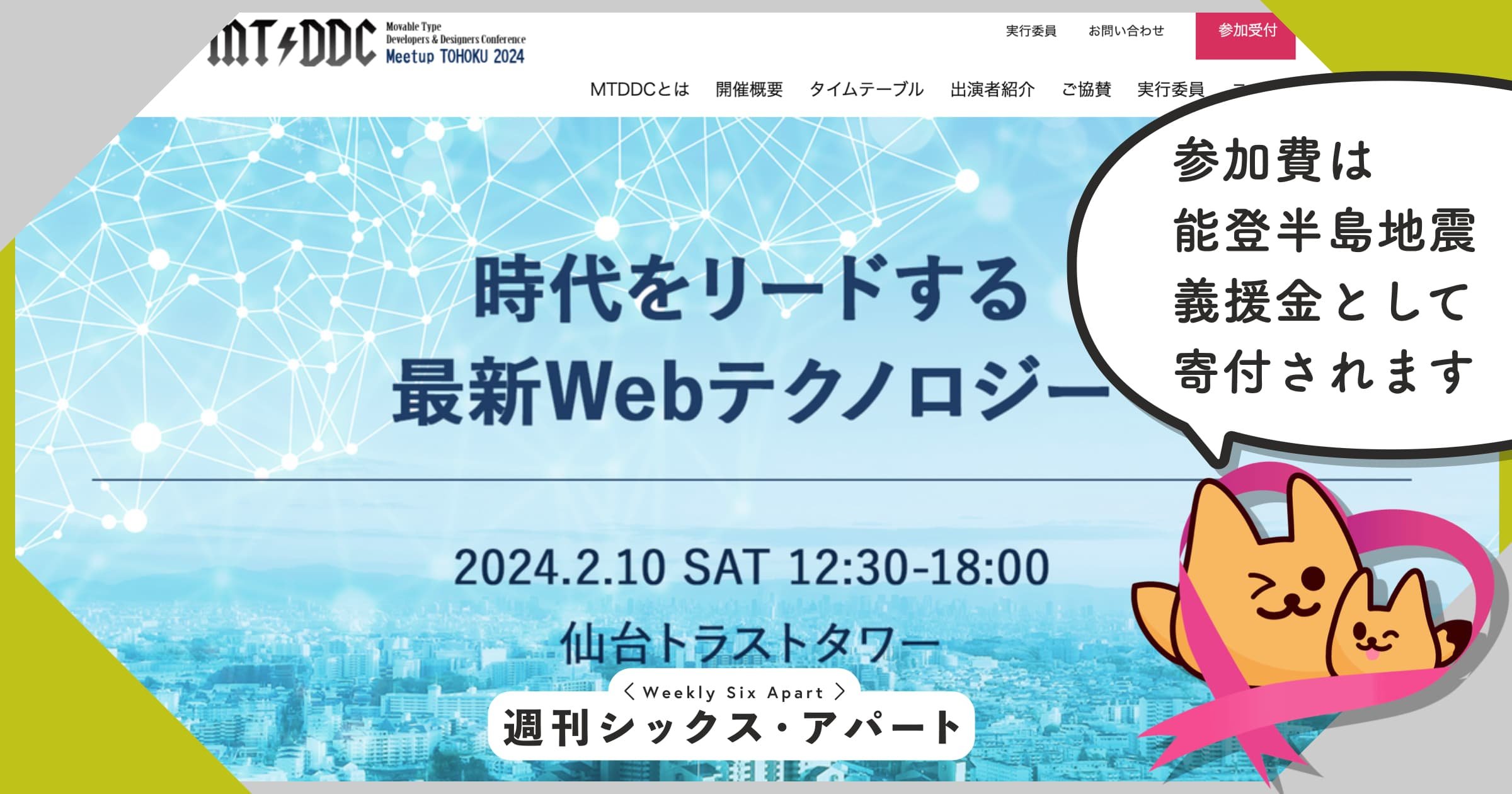 10日(土)開催「MTDDC Meetup TOHOKU 2024」参加費は能登地震に全額寄付 #週刊SA