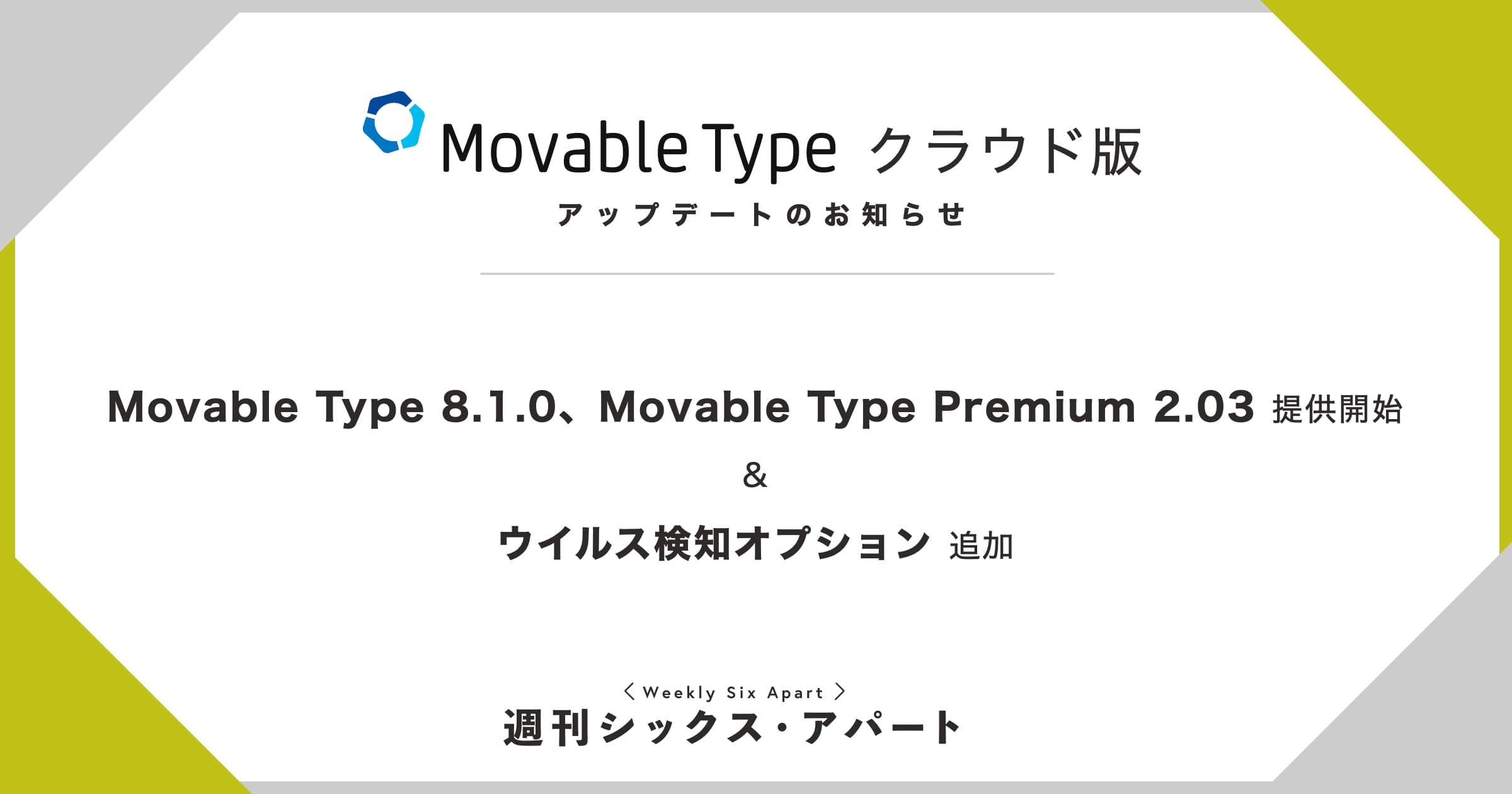 Movable Type 8.1.0、Movable Type Premium 2.03 の提供を開始しました #週刊SA