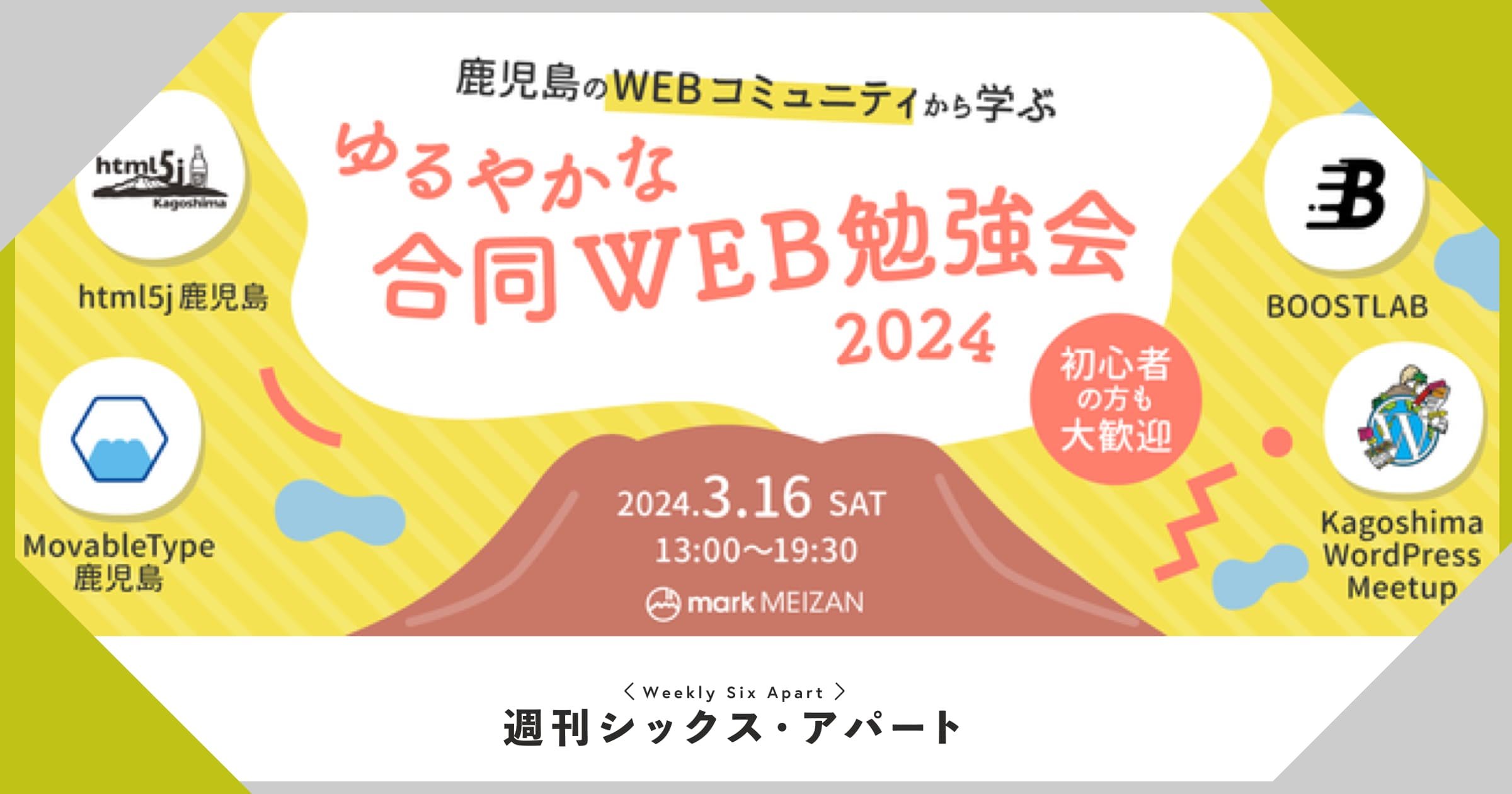 3/16土、鹿児島にて「ゆるやかな合同WEB勉強会2024」開催 #週刊SA