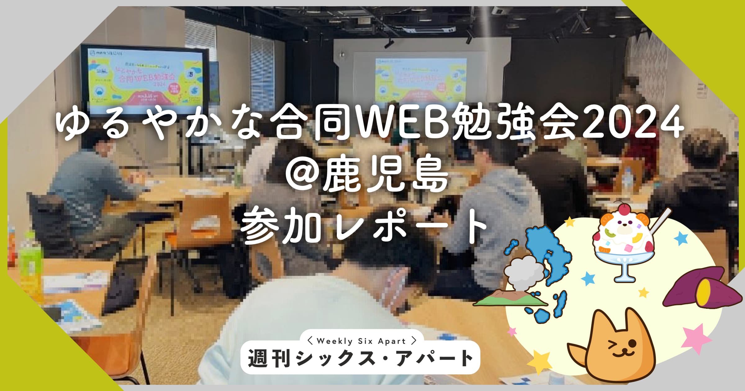 鹿児島で「ゆるやかな合同WEB勉強会2024」に参加しました！ #週刊SA