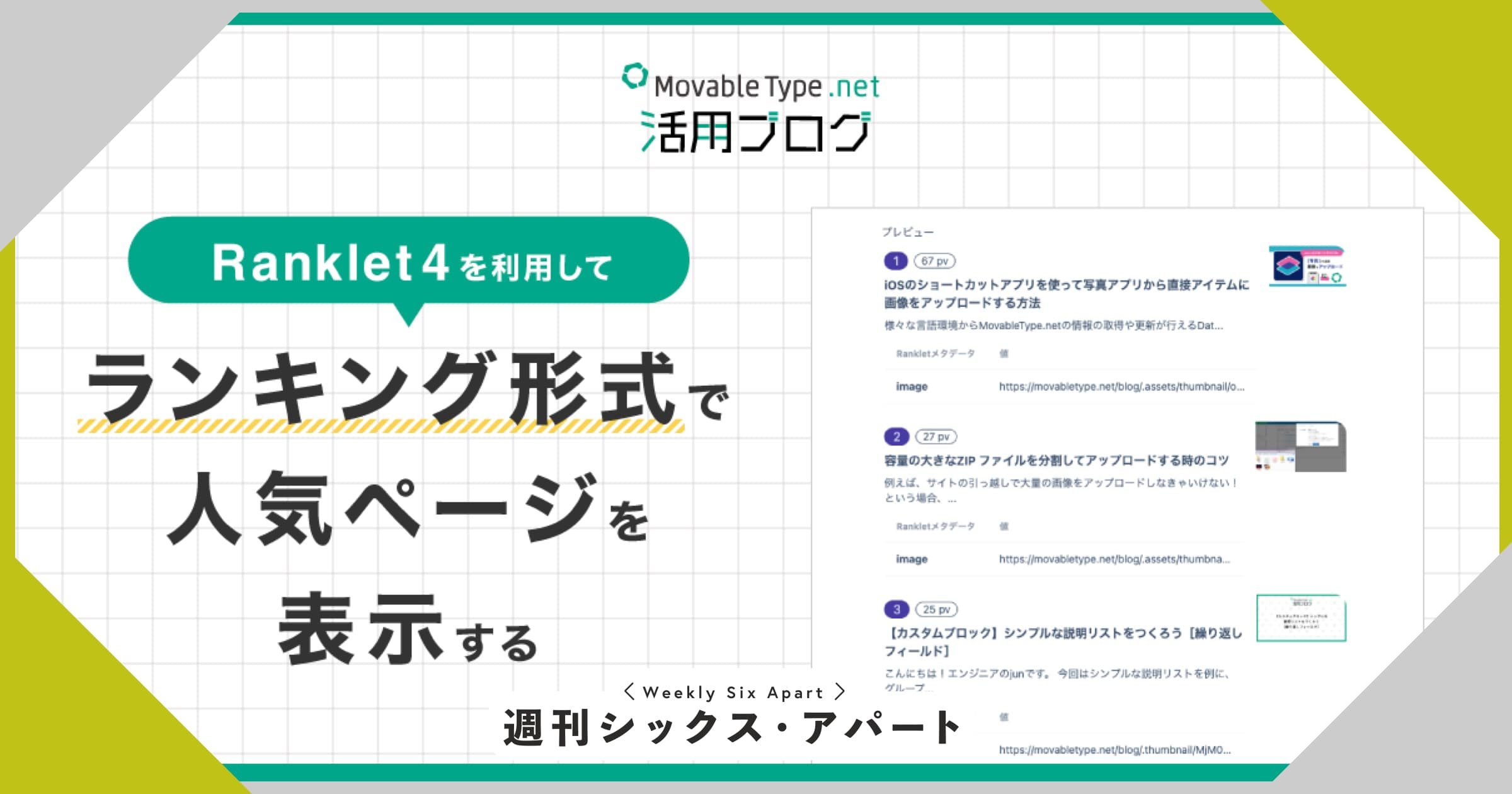 Ranklet4で人気ページを表示 - MovableType.net 活用ブログ新記事紹介 #週刊SA