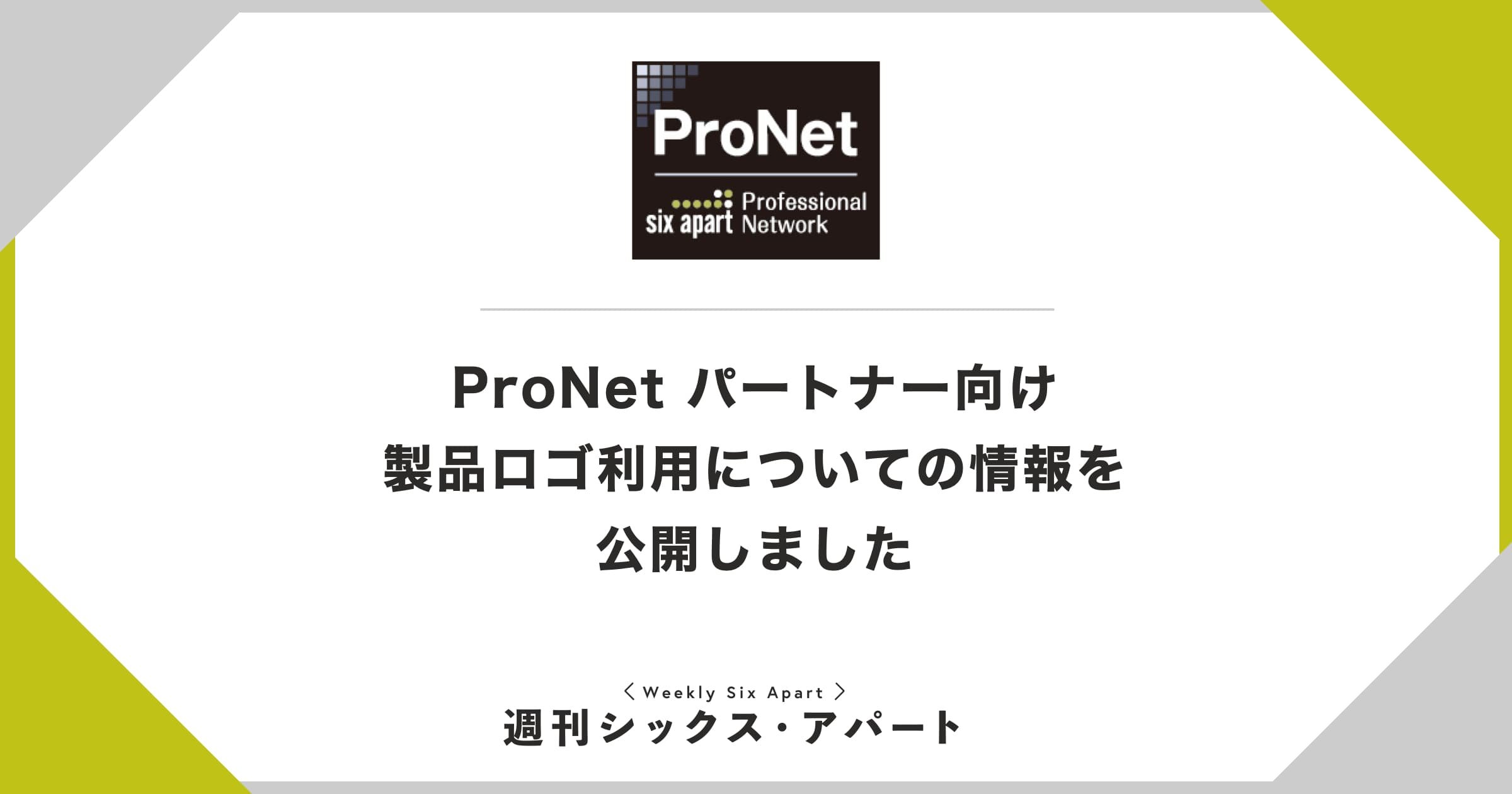 ProNet パートナー向け製品ロゴ利用についての情報を公開しました #週刊SA