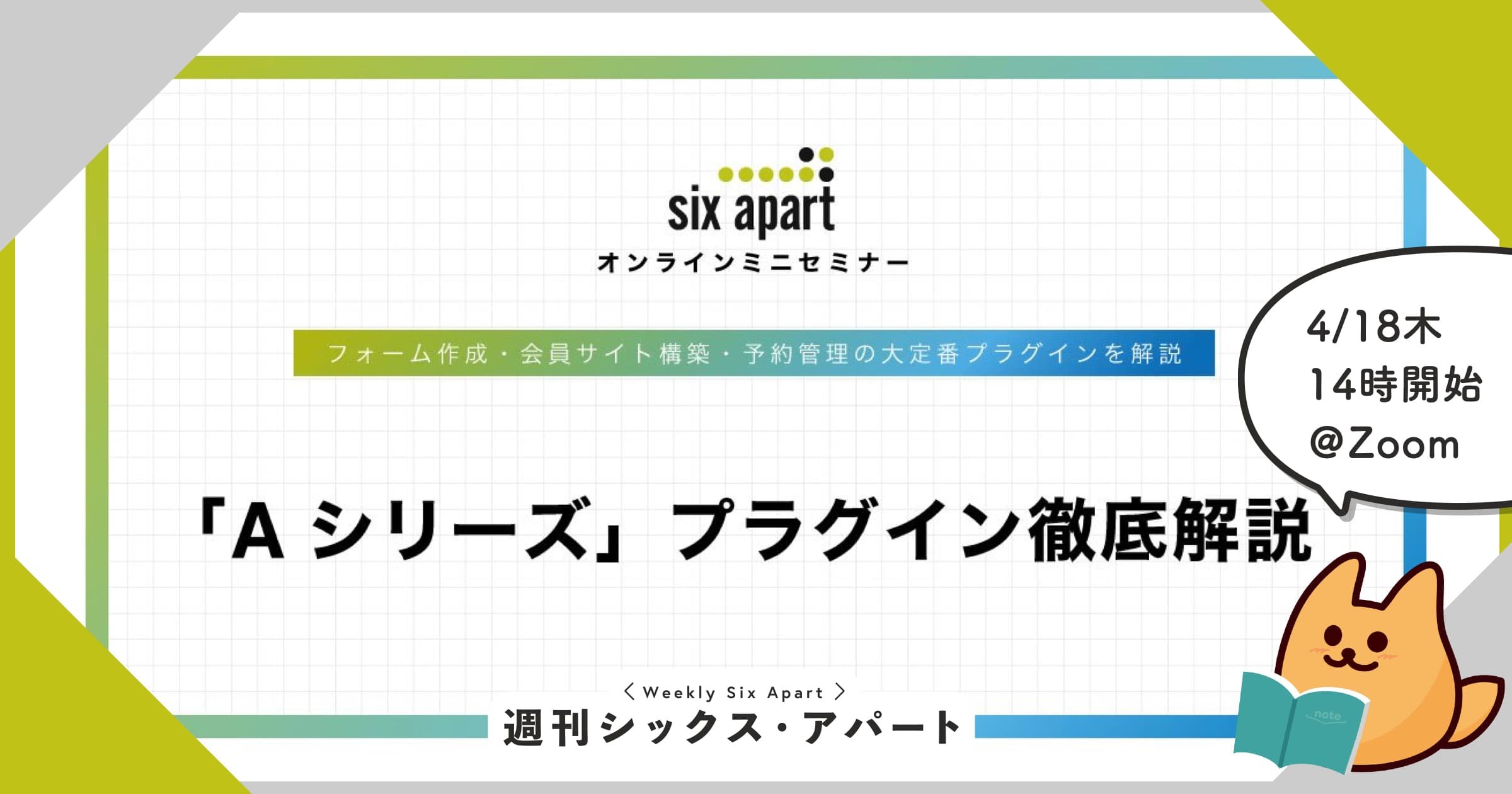 4/18木、フォーム作成・会員サイト構築・予約管理プラグイン「Aシリーズ」を解説するオンラインセミナー開催 #週刊SA