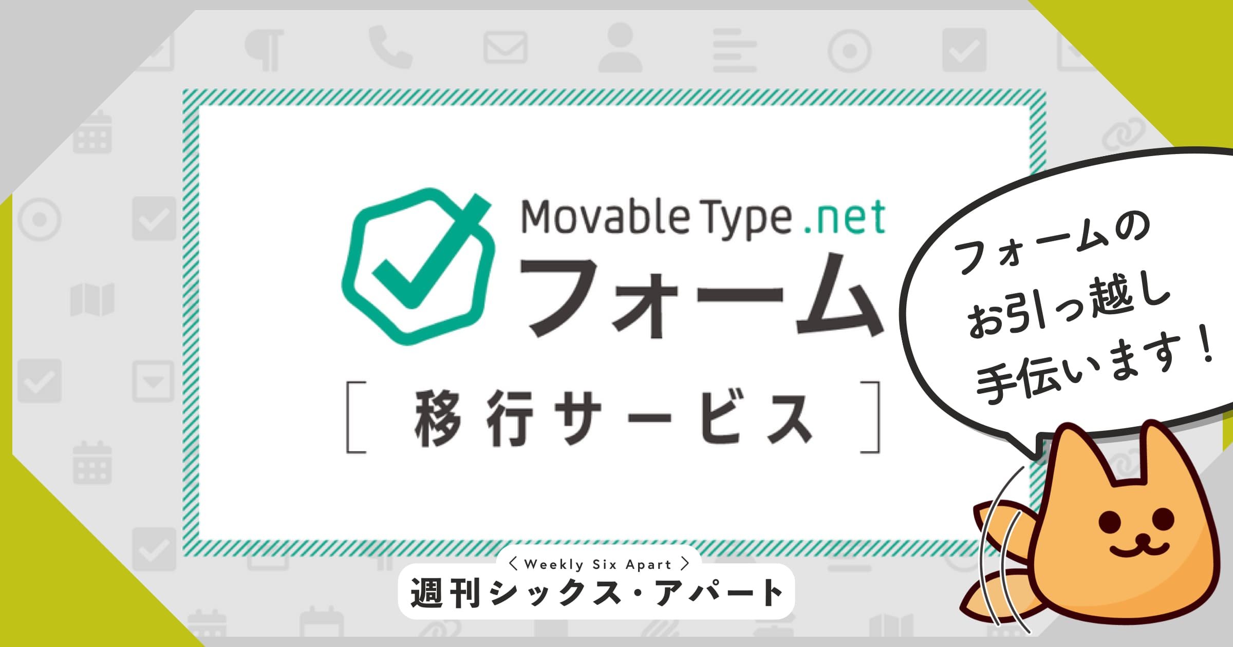 MovableType.net フォーム移行サービスを開始しました #週刊SA