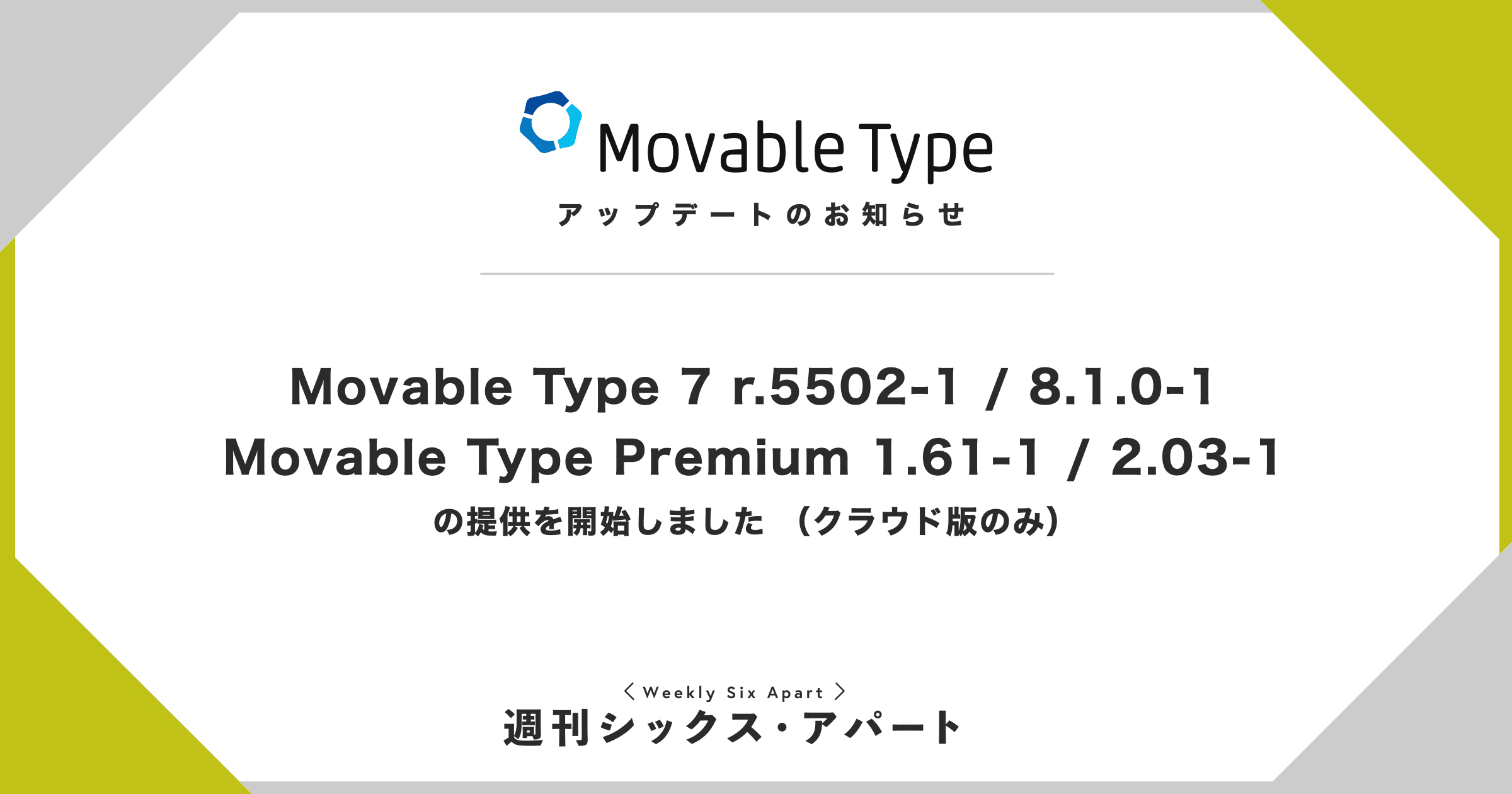 Movable Type クラウド版アップデートのお知らせ #週刊SA