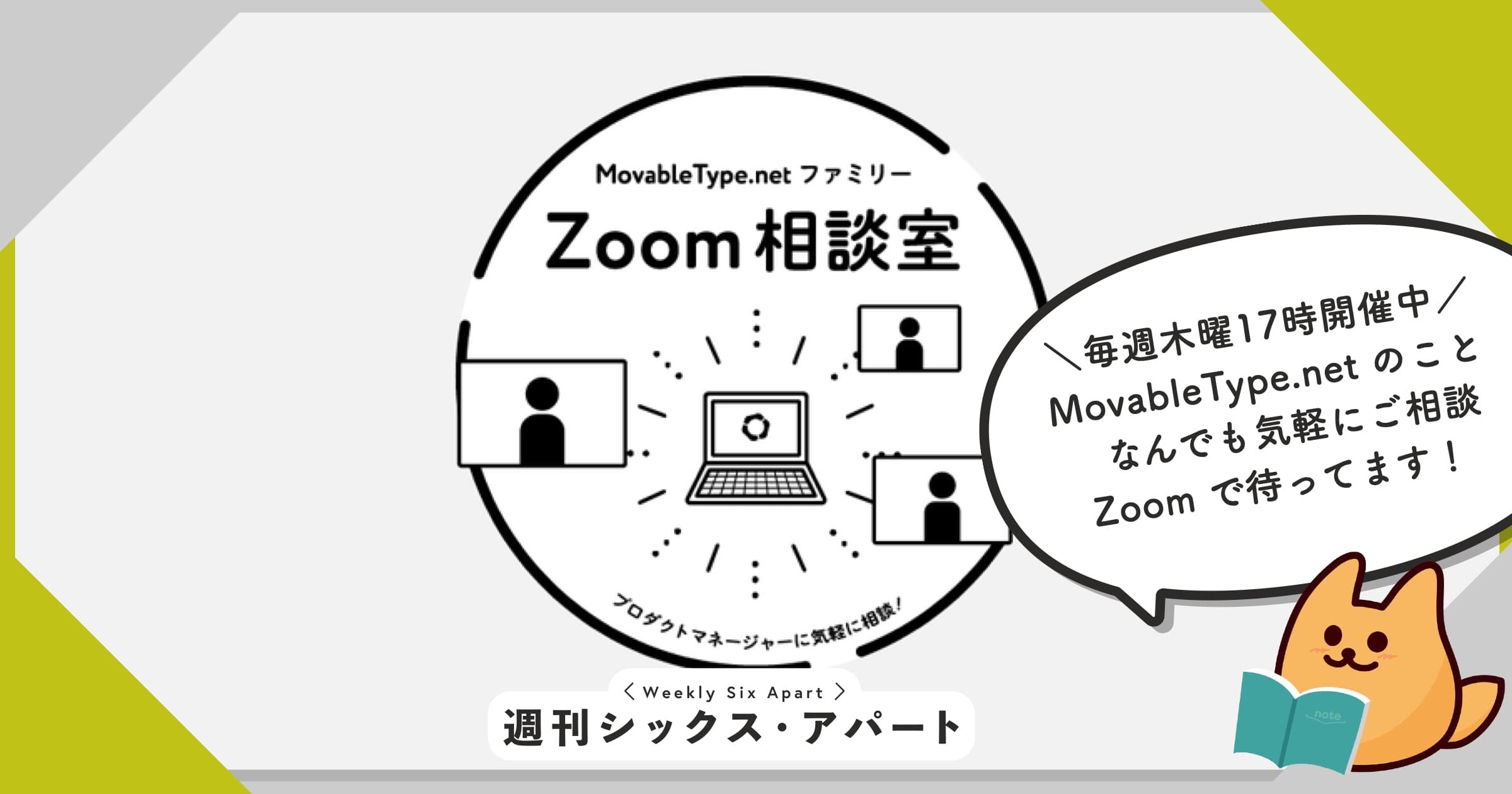 MovableType.net について何でも相談できる「Zoom 相談室」、本日17時もオープンします #週刊SA