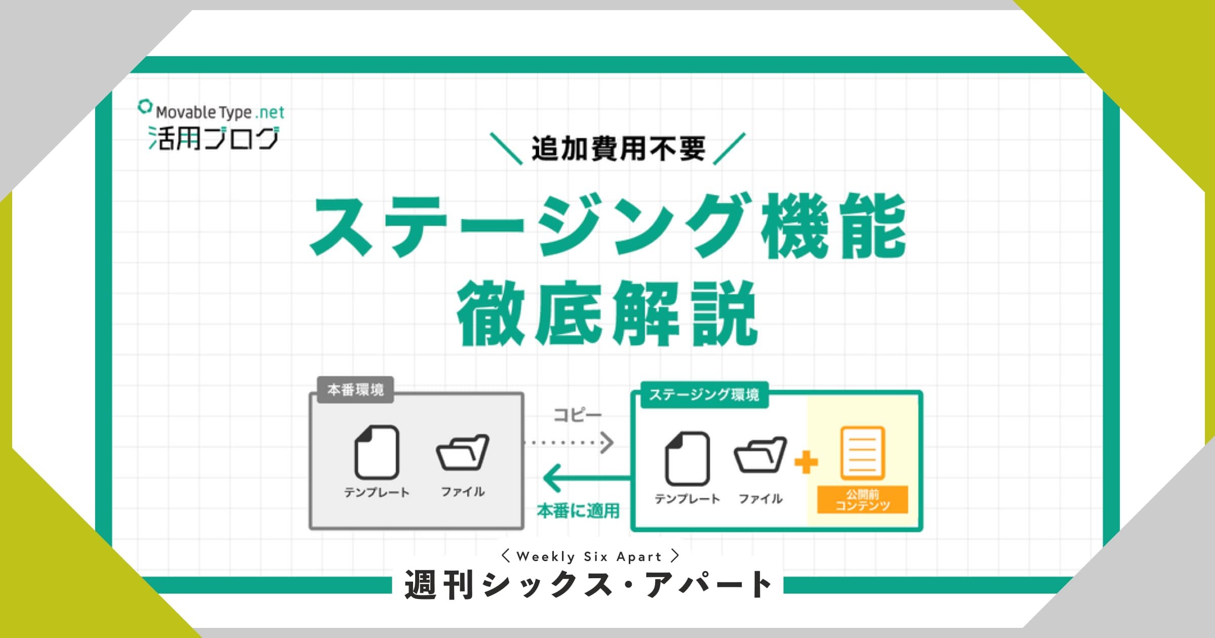 MovableType.net ステージング機能の概要と使いどころを解説 #週刊SA