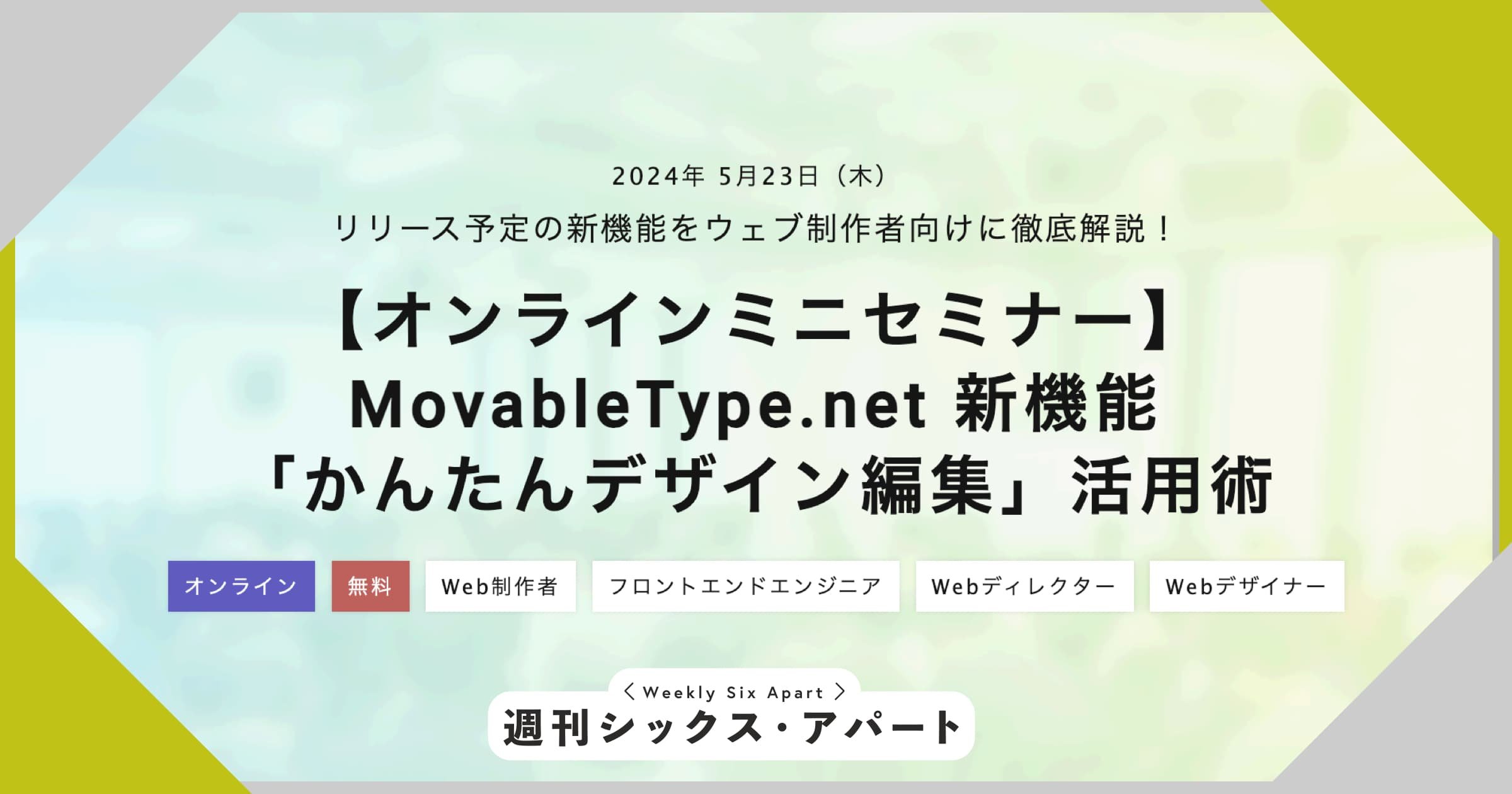 本日「MovableType.net 新機能 「かんたんデザイン編集」活用術」オンラインミニセミナー開催です #週刊SA