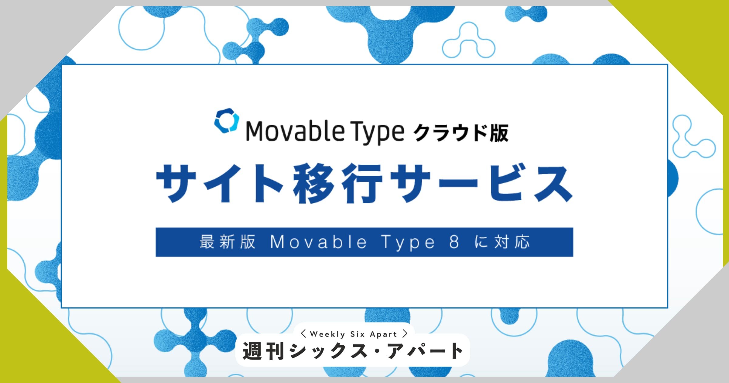 Movable Type クラウド版「サイト移行サービス」で、MT8への移行を開始しました #週刊SA