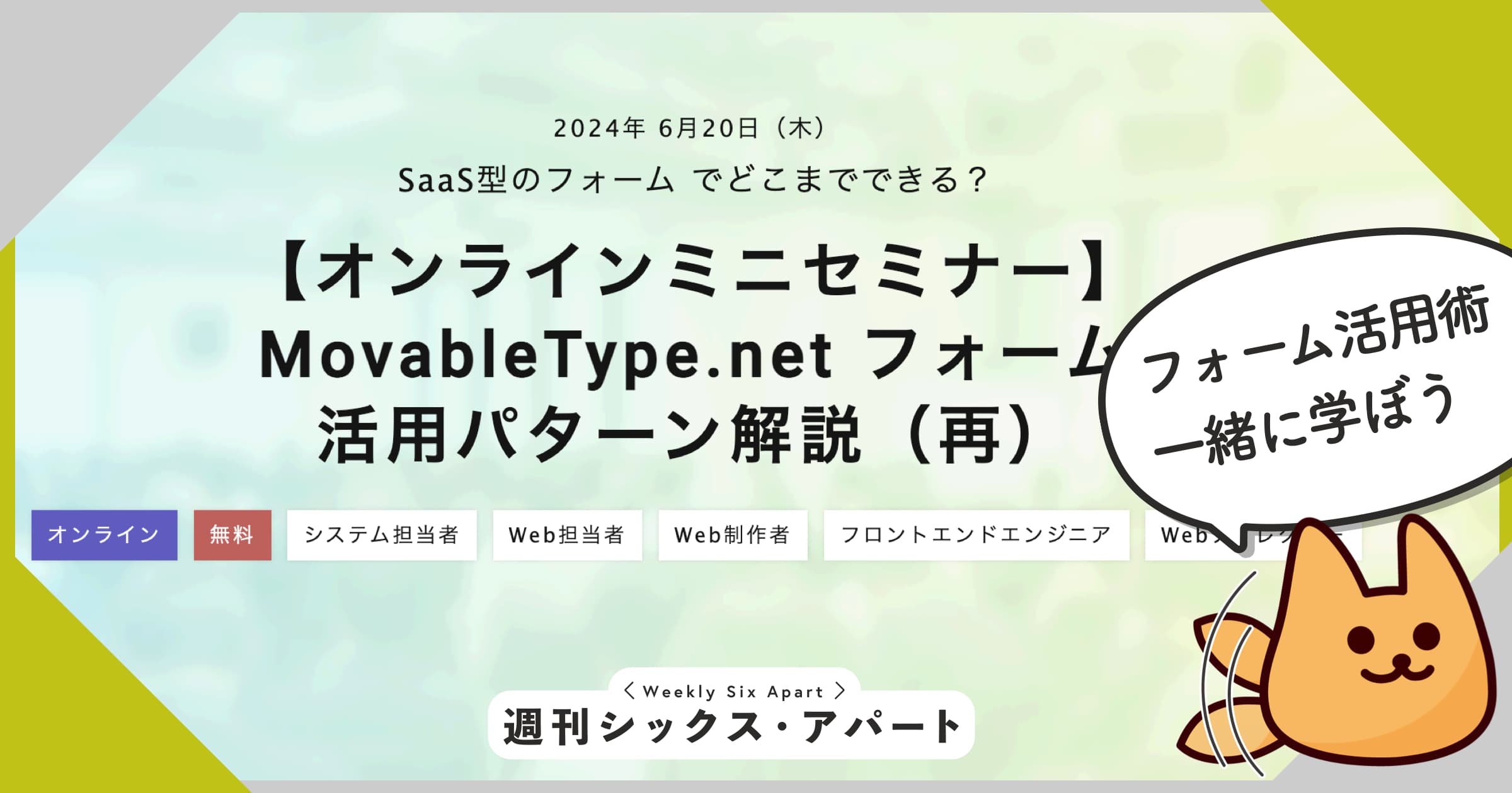 本日「MovableType.net フォーム 活用パターン解説（再）」オンラインミニセミナー開催です #週刊SA 