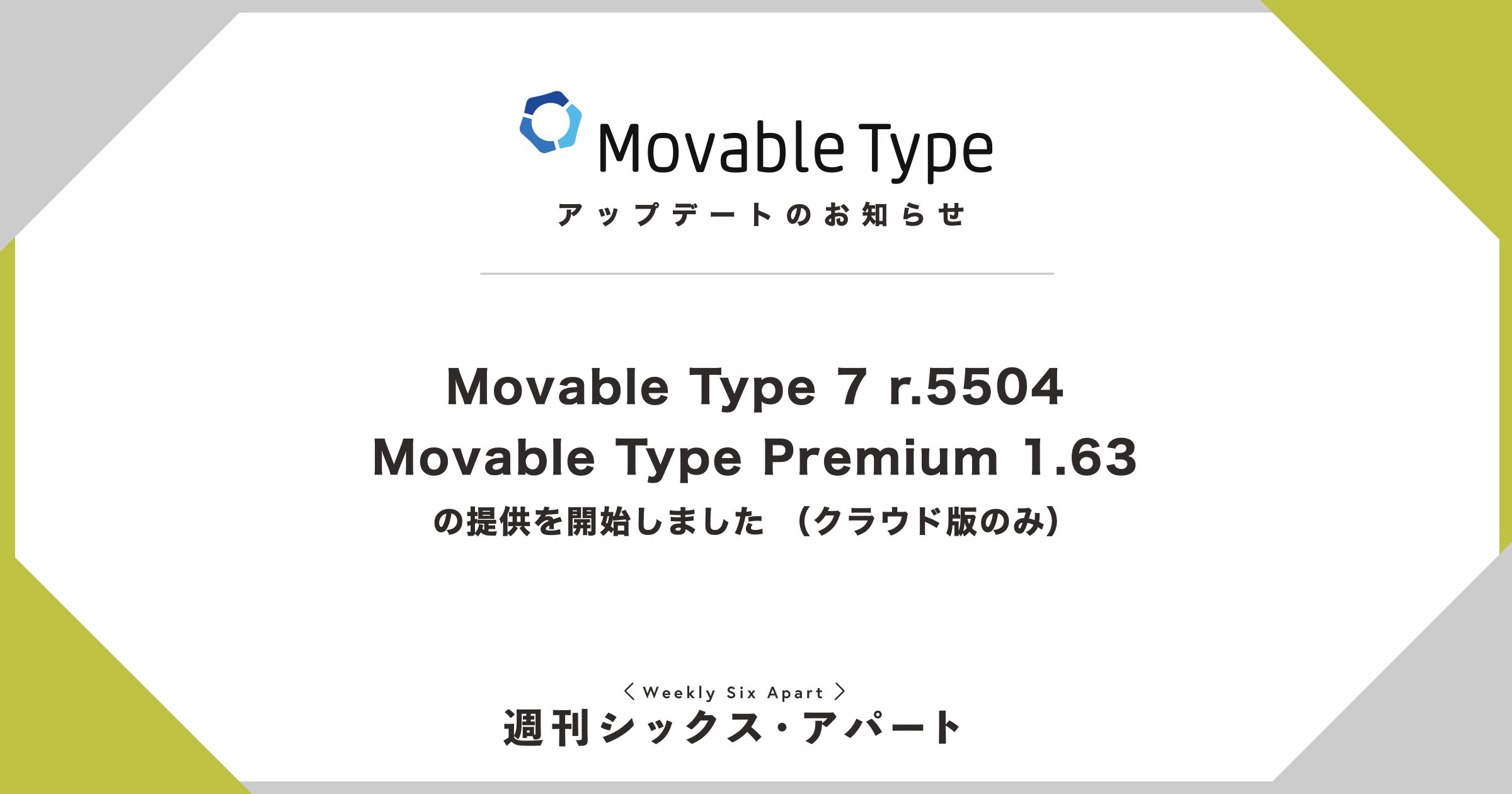 Movable Type 7 r.5504、Movable Type Premium 1.63 の提供を開始しました #週刊SA 