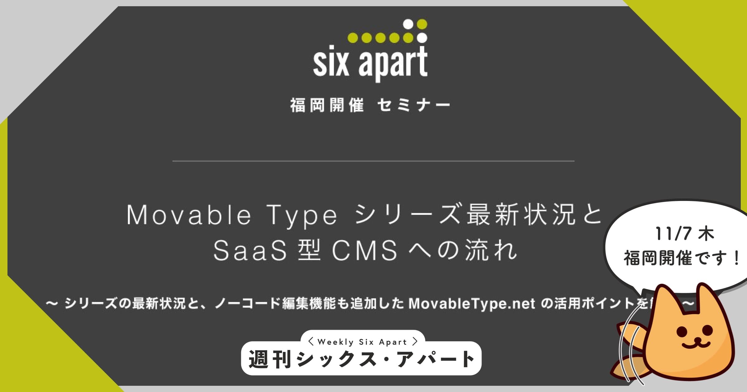11月7日、福岡「Movable Type シリーズ最新状況とSaaS型CMSへの流れ」セミナー開催 #週刊SA