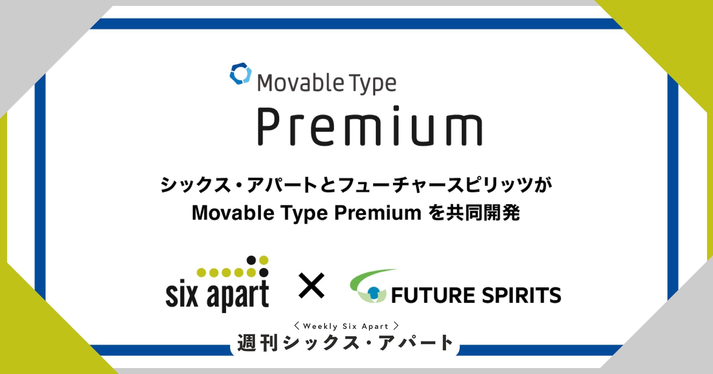 Movable Type Premium がフューチャースピリッツに事業譲渡 新たな共同開発パートナーに #週刊SA