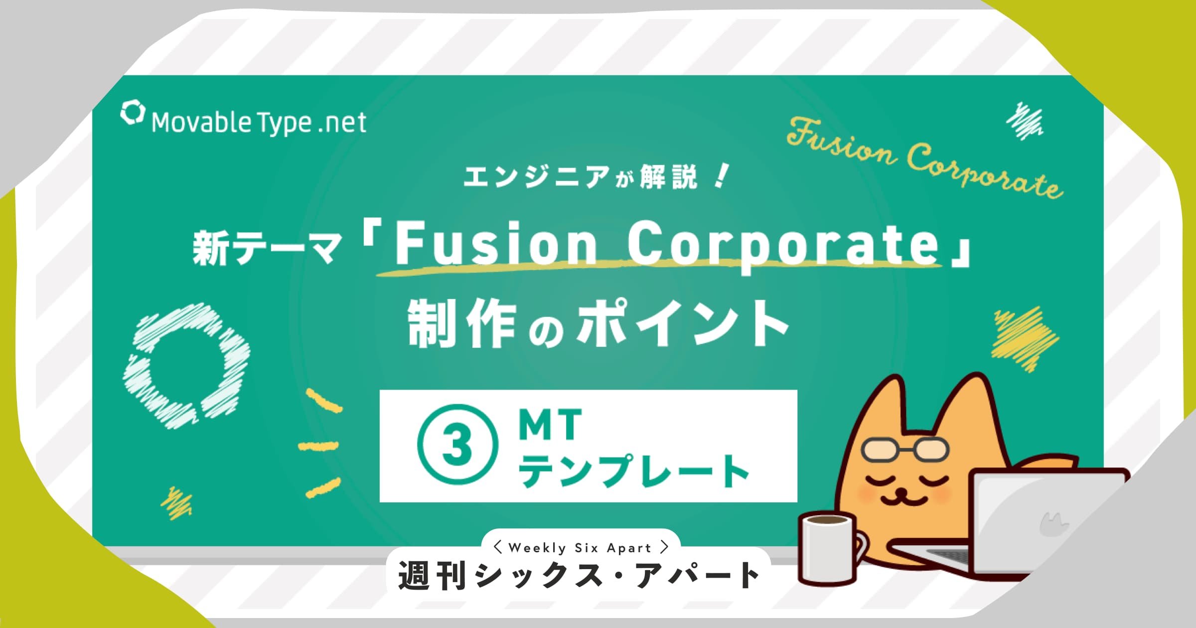 かんたんデザイン編集対応のテーマ制作のポイント、MTテンプレート編 #週刊SA