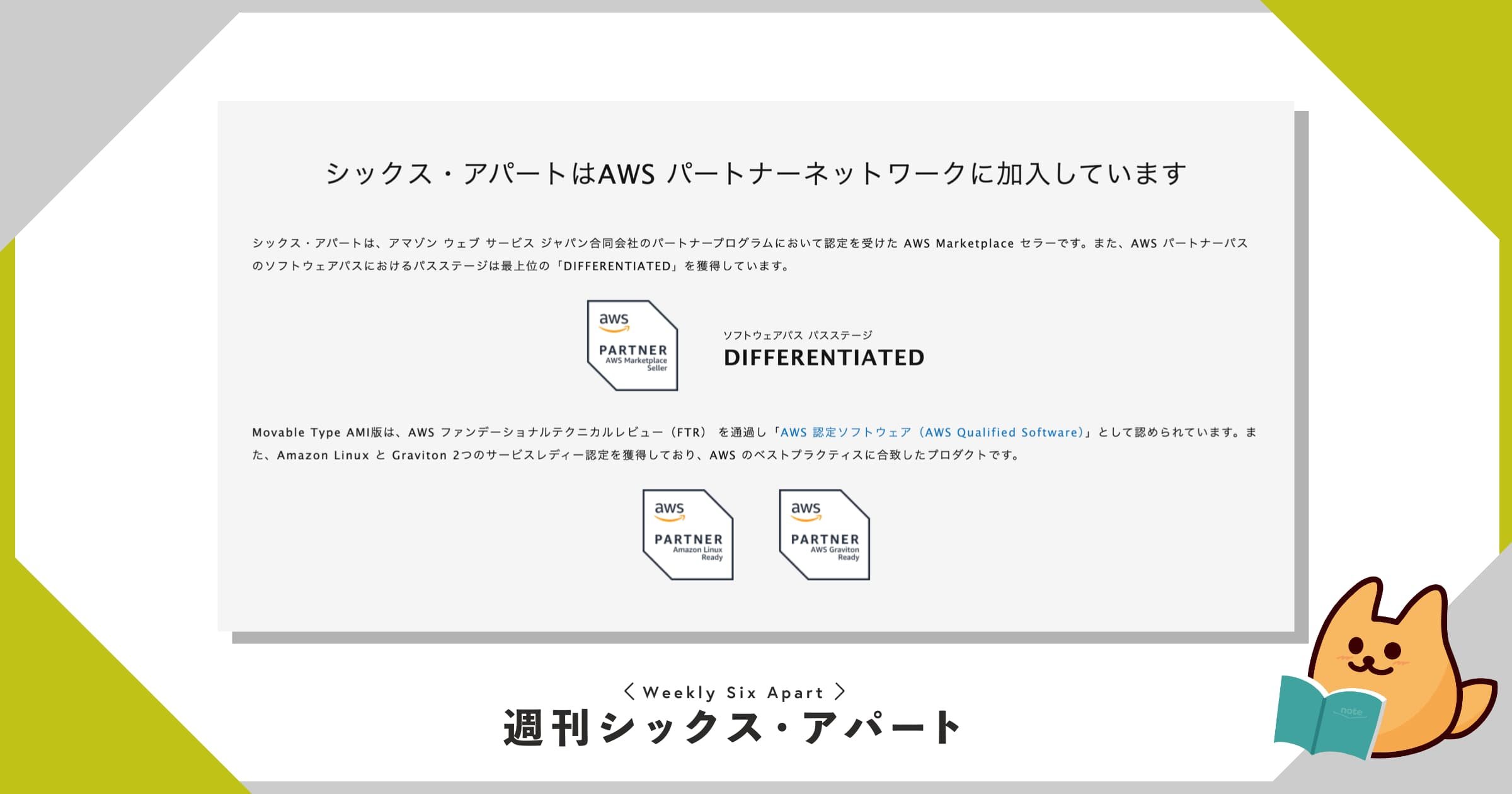AWS ソフトウェアパス パスステージ「DIFFERENTIATED」を獲得しています #週刊SA