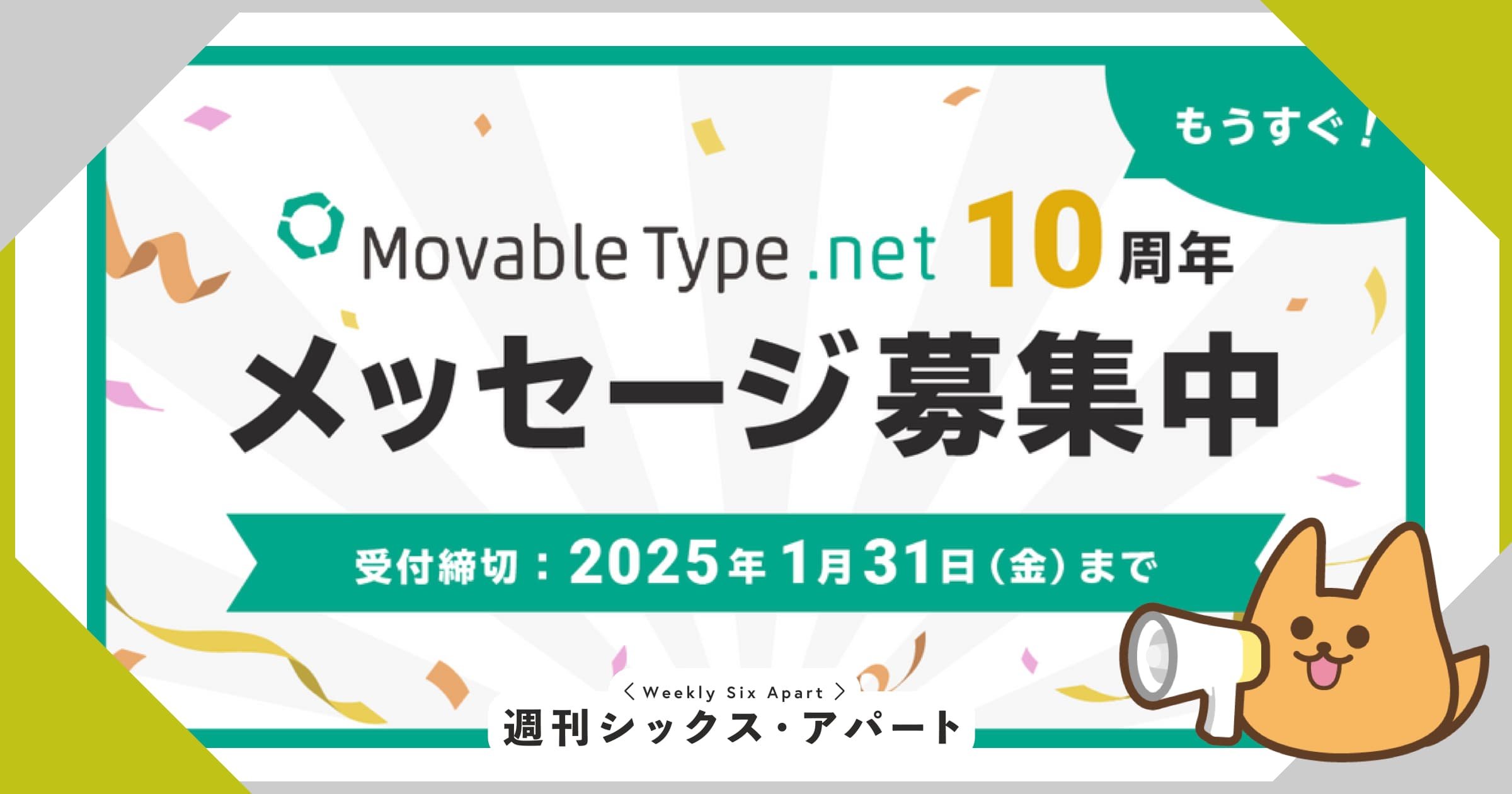 MovableType.net 10周年に向けてメッセージ募集中です！ #週刊SA