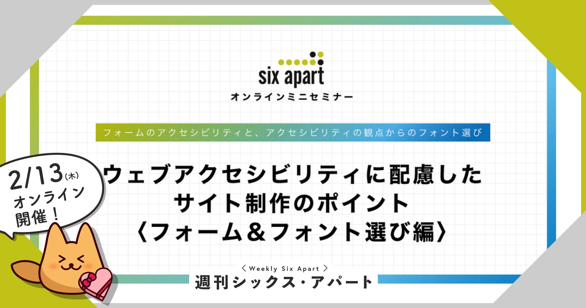 2/13 ウェブアクセシビリティに配慮したサイト制作のポイント＜フォーム＆フォント選び編＞ オンライン開催！ #週刊SA