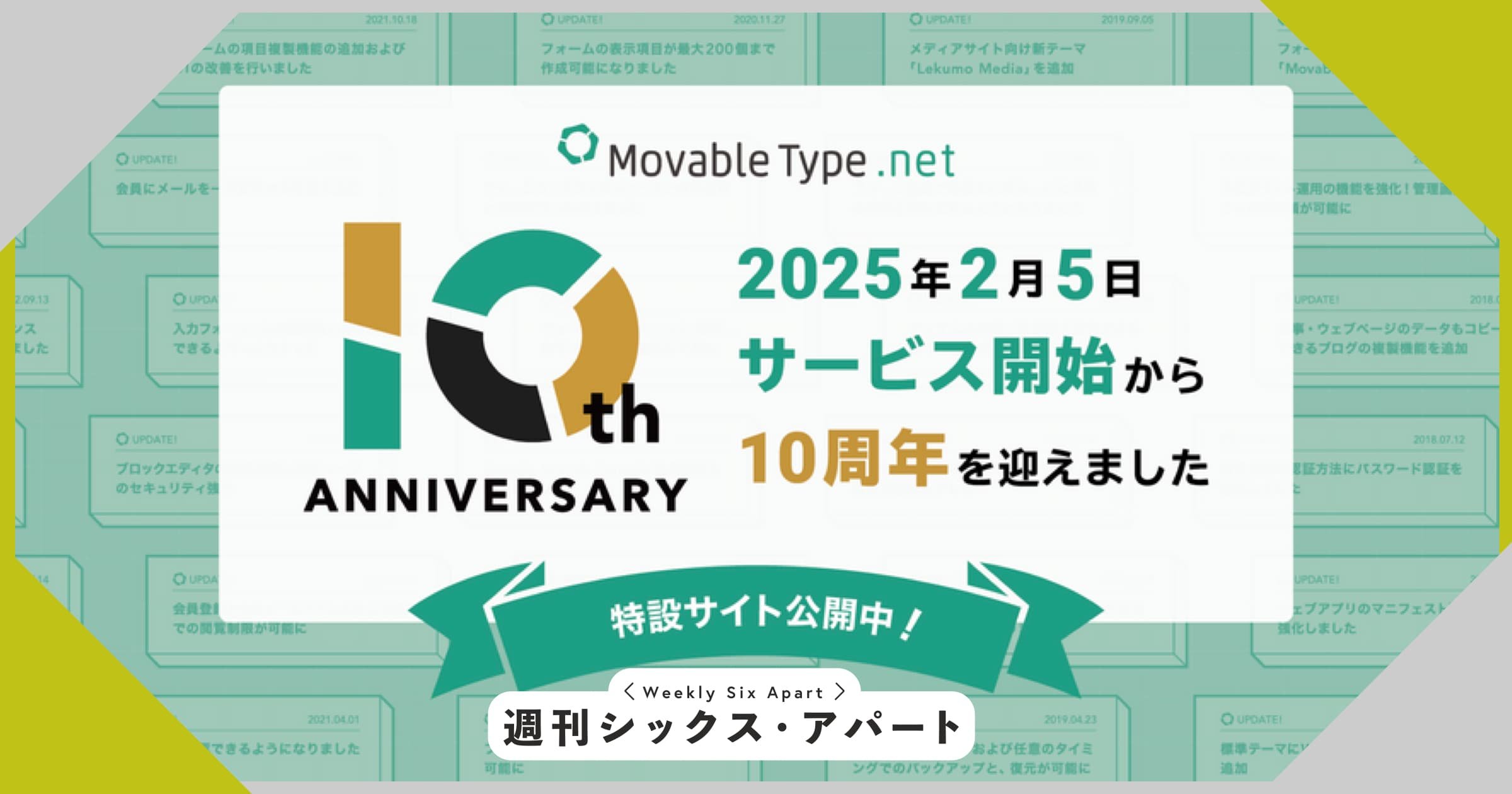 MovableType.net 10周年の特設サイトを公開しました！ #週刊SA
