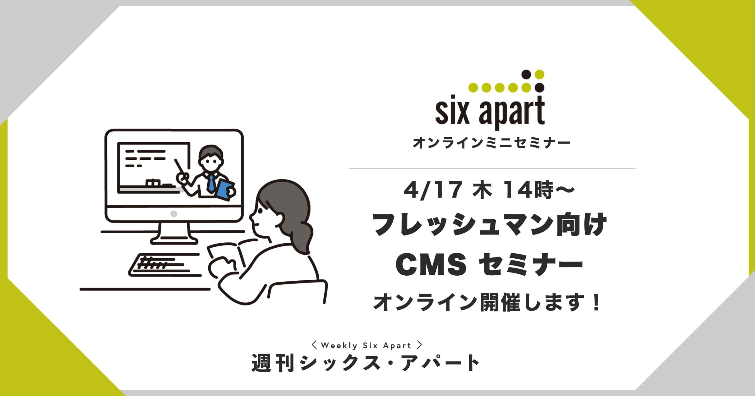 4/17木 14時から「フレッシュマン向けCMSセミナー」をオンライン開催します #週刊SA
