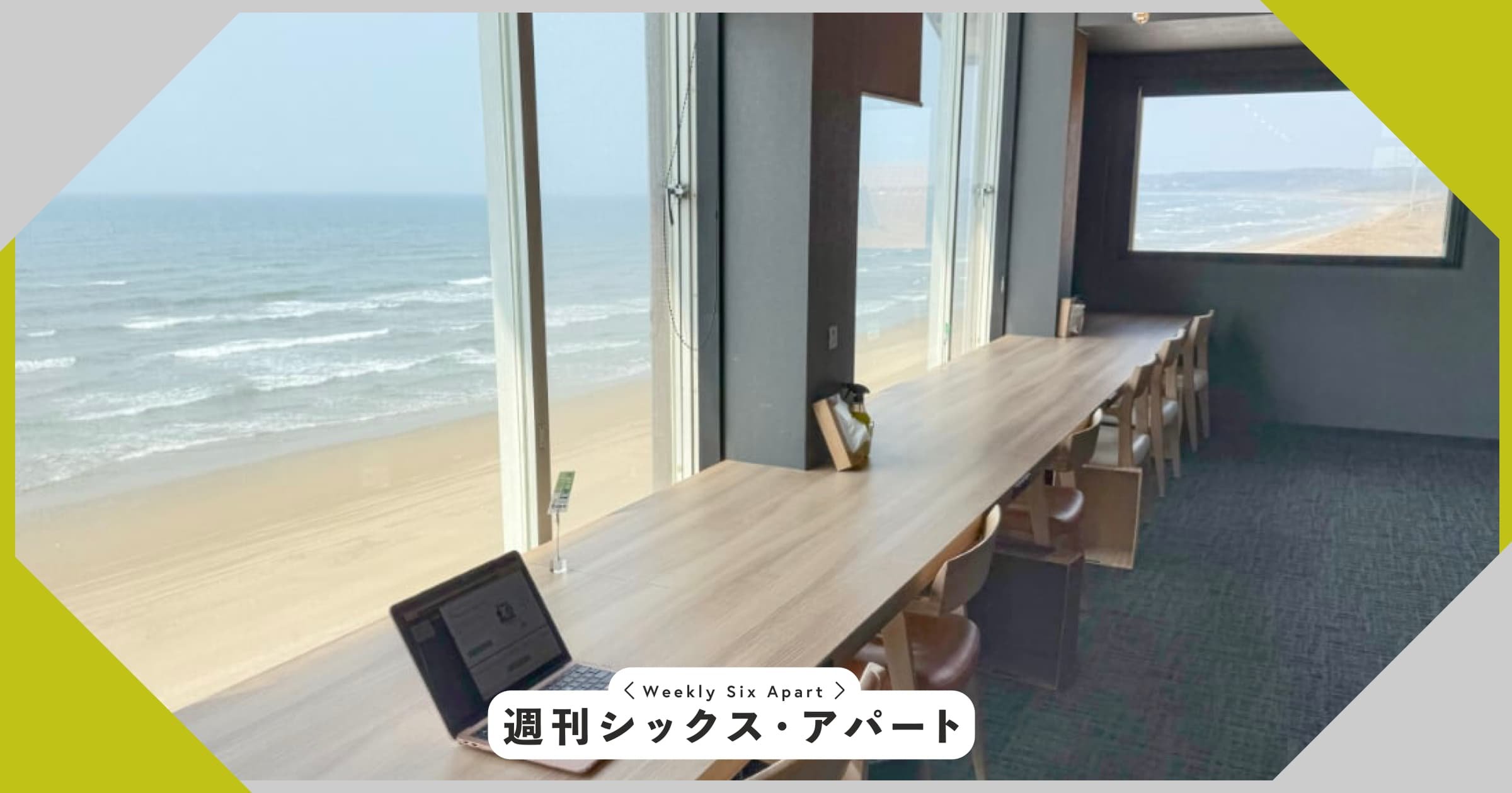 能登千里浜の絶景ワークスペースでワーケーションしています #週刊SA