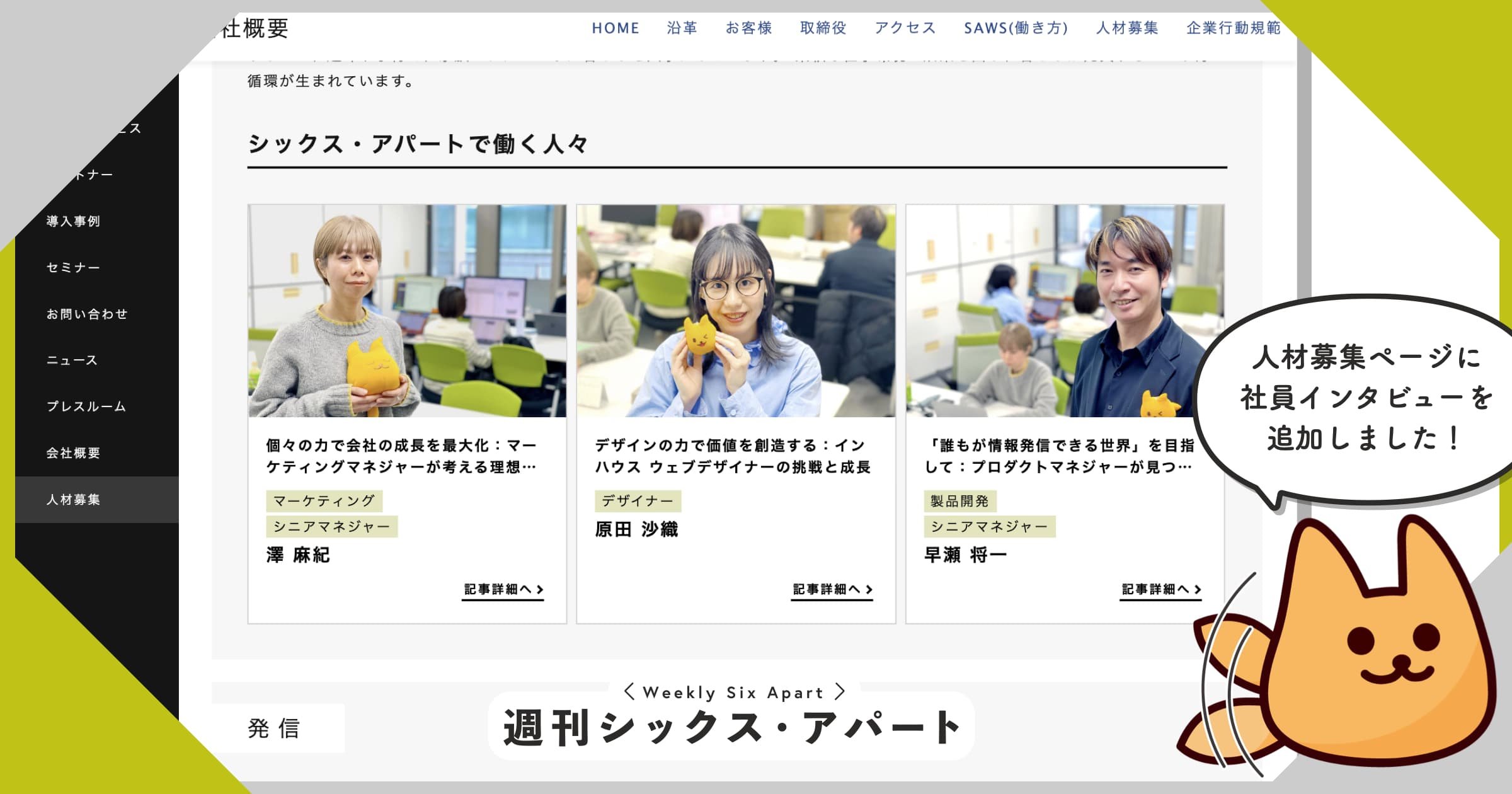 人材募集ページ、社員紹介部分のスクリーンショット
